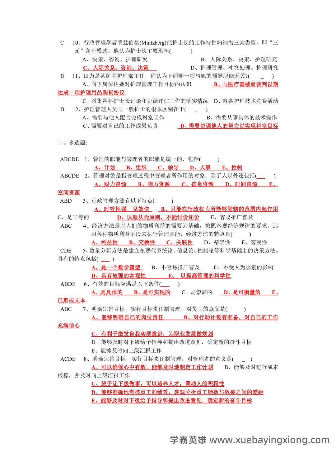 [护理管理学]护理管理学名词解释及简答题 - 03_《护理管理学》复习资料_《护理管理学》选择题汇总(人卫第三版)_第2页_学霸英雄_www.xuebayingxiong.com