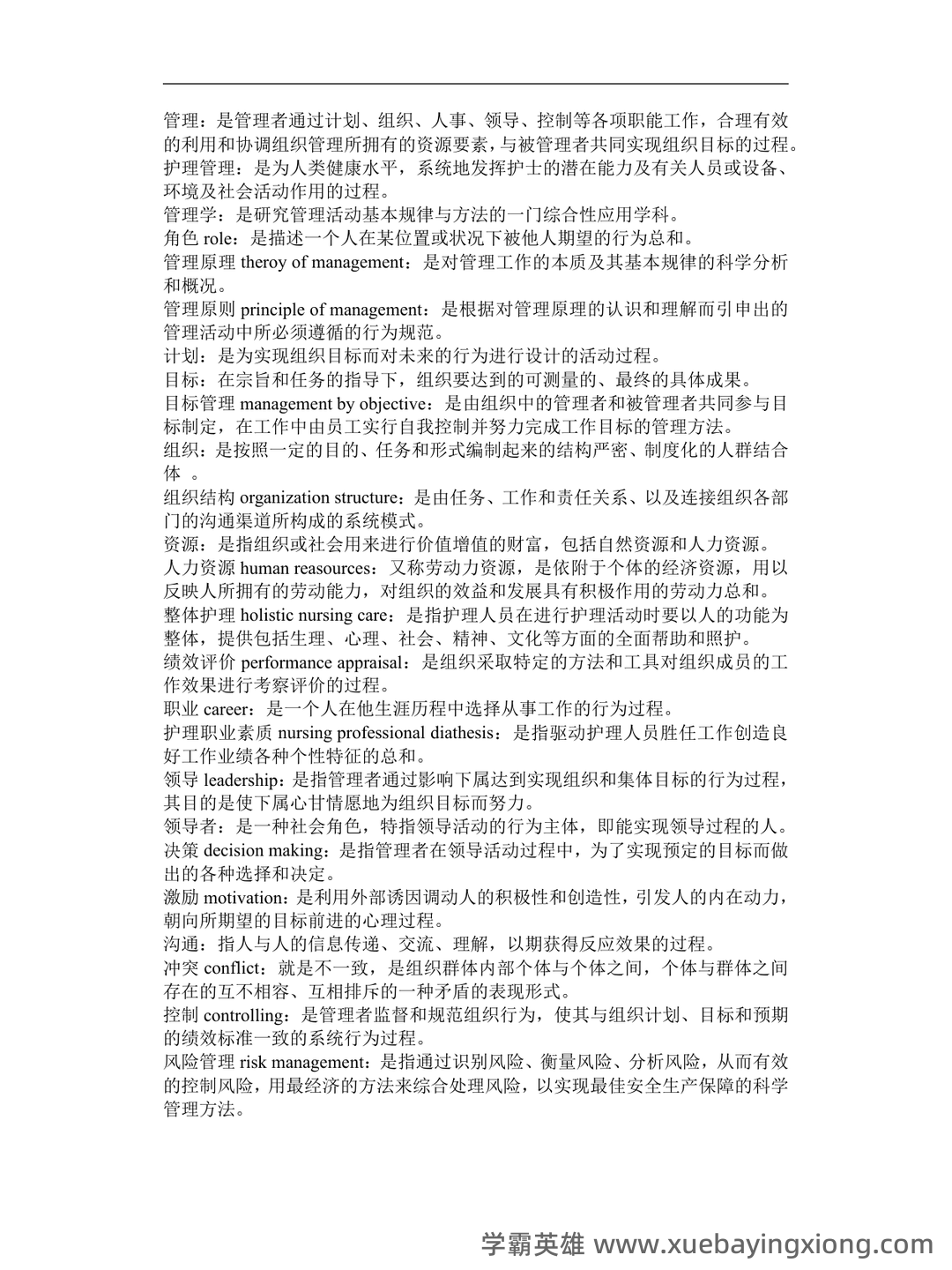 护理管理学重点名词解释习题及答案护理管理学选择题汇总 - 04_《护理管理学》复习资料_《护理管理学》重点_第1页_学霸英雄_www.xuebayingxiong.com 护理管理学重点名词解释习题及答案护理管理学选择题汇总 - 04_《护理管理学》复习资料_《护理管理学》重点_第1页_学霸英雄_www.xuebayingxiong.com