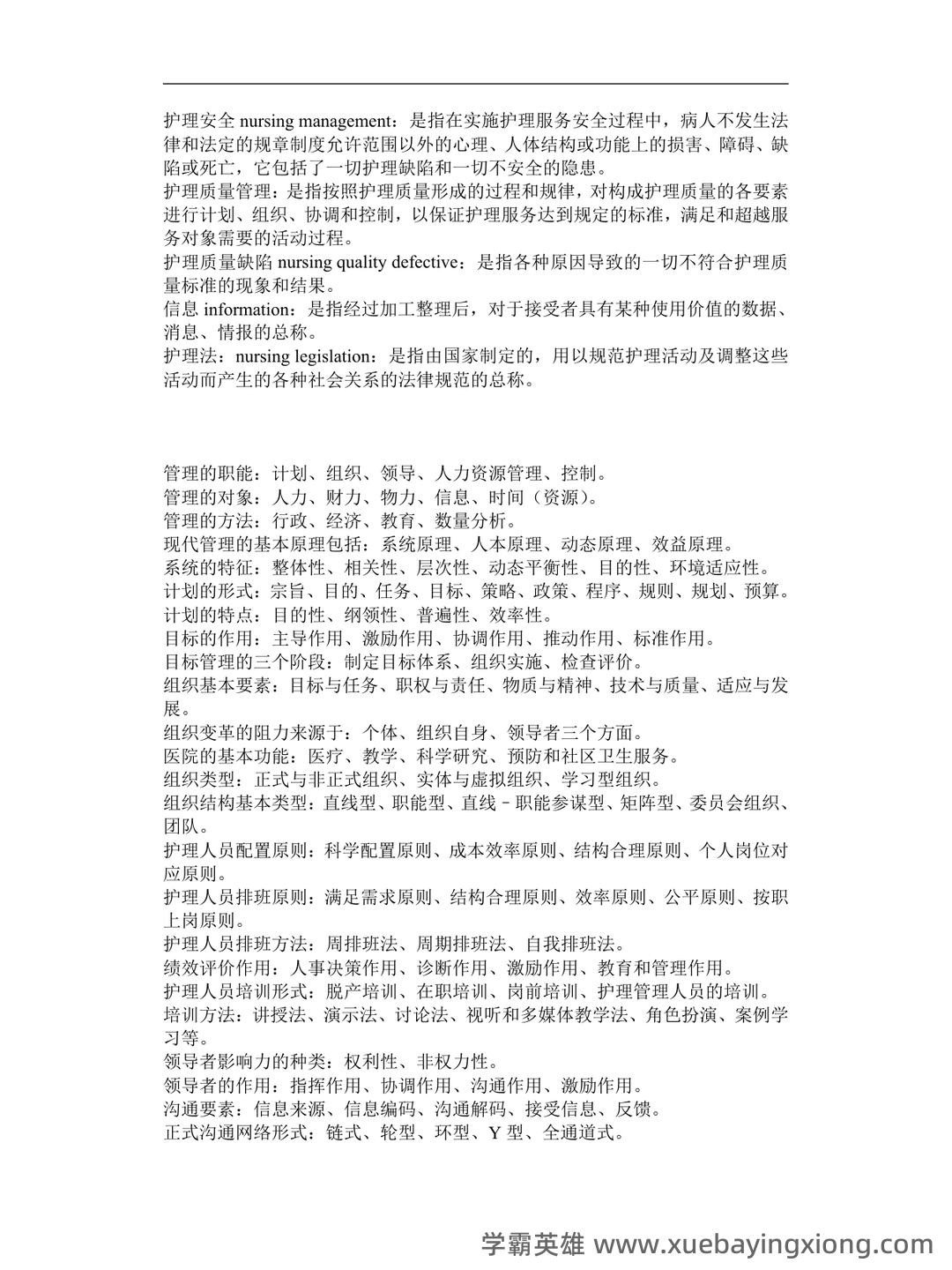 护理管理学重点名词解释习题及答案护理管理学选择题汇总 - 04_《护理管理学》复习资料_《护理管理学》重点_第2页_学霸英雄_www.xuebayingxiong.com 护理管理学重点名词解释习题及答案护理管理学选择题汇总 - 04_《护理管理学》复习资料_《护理管理学》重点_第2页_学霸英雄_www.xuebayingxiong.com