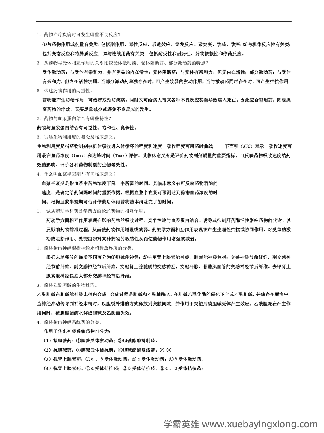 护理药理学题库 - 01_《护理药理学》复习资料_《护理药理学》名词解释及简答题_第1页_学霸英雄_www.xuebayingxiong.com 护理药理学题库 - 01_《护理药理学》复习资料_《护理药理学》名词解释及简答题_第1页_学霸英雄_www.xuebayingxiong.com