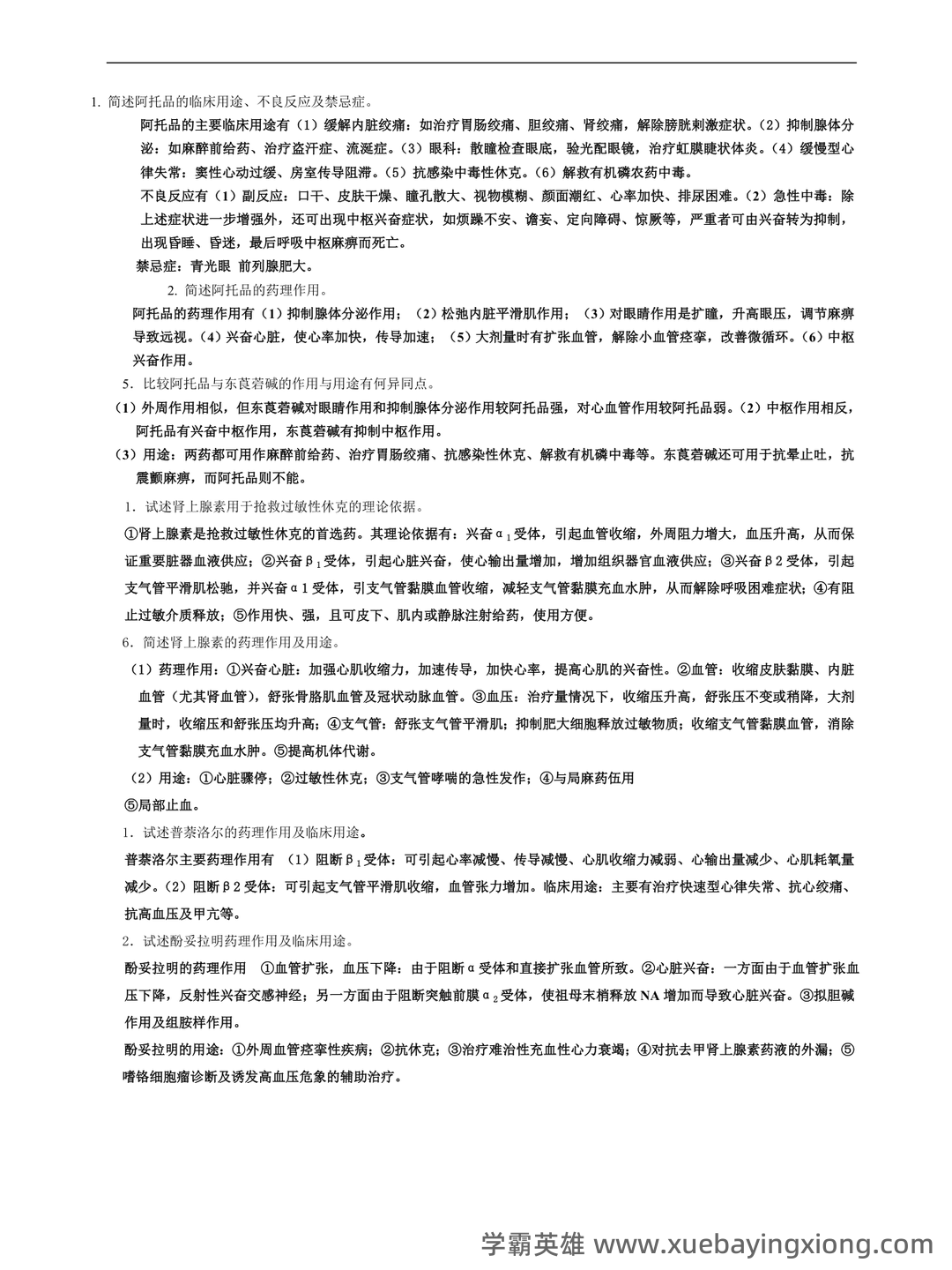 护理药理学题库 - 01_《护理药理学》复习资料_《护理药理学》名词解释及简答题_第2页_学霸英雄_www.xuebayingxiong.com 护理药理学题库 - 01_《护理药理学》复习资料_《护理药理学》名词解释及简答题_第2页_学霸英雄_www.xuebayingxiong.com