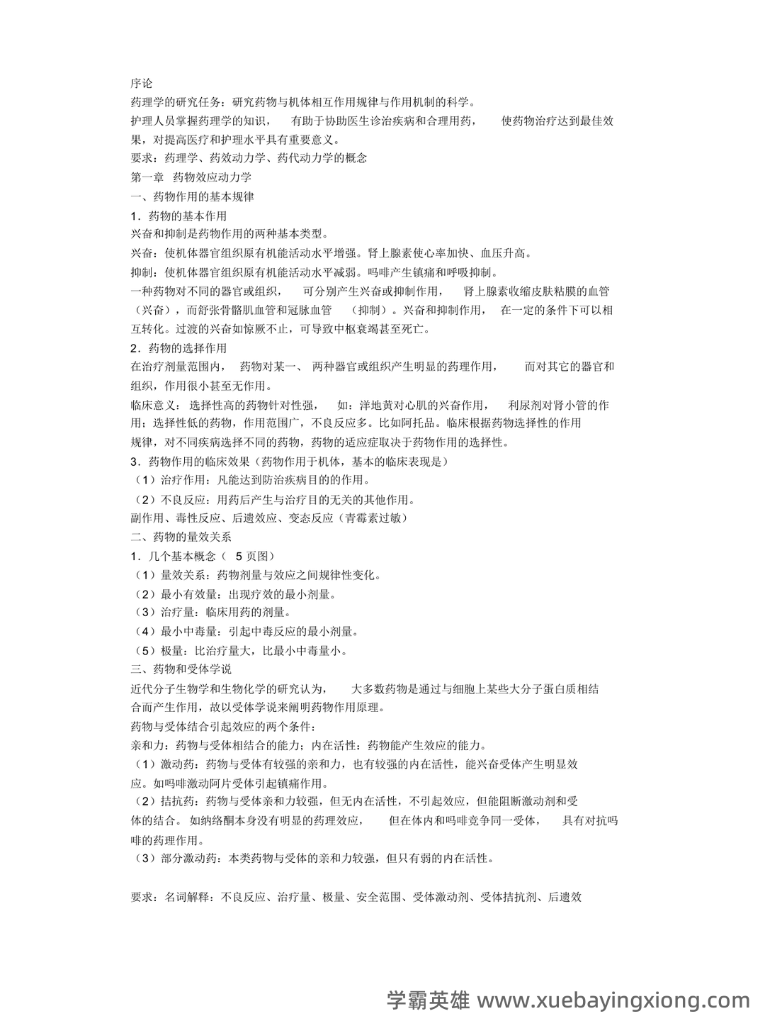 护理药理学题库 - 03_《护理药理学》复习资料_《护理药理学》考试重点_第1页_学霸英雄_www.xuebayingxiong.com 护理药理学题库 - 03_《护理药理学》复习资料_《护理药理学》考试重点_第1页_学霸英雄_www.xuebayingxiong.com