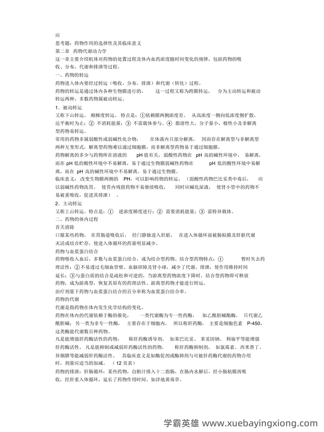 护理药理学题库 - 03_《护理药理学》复习资料_《护理药理学》考试重点_第2页_学霸英雄_www.xuebayingxiong.com 护理药理学题库 - 03_《护理药理学》复习资料_《护理药理学》考试重点_第2页_学霸英雄_www.xuebayingxiong.com