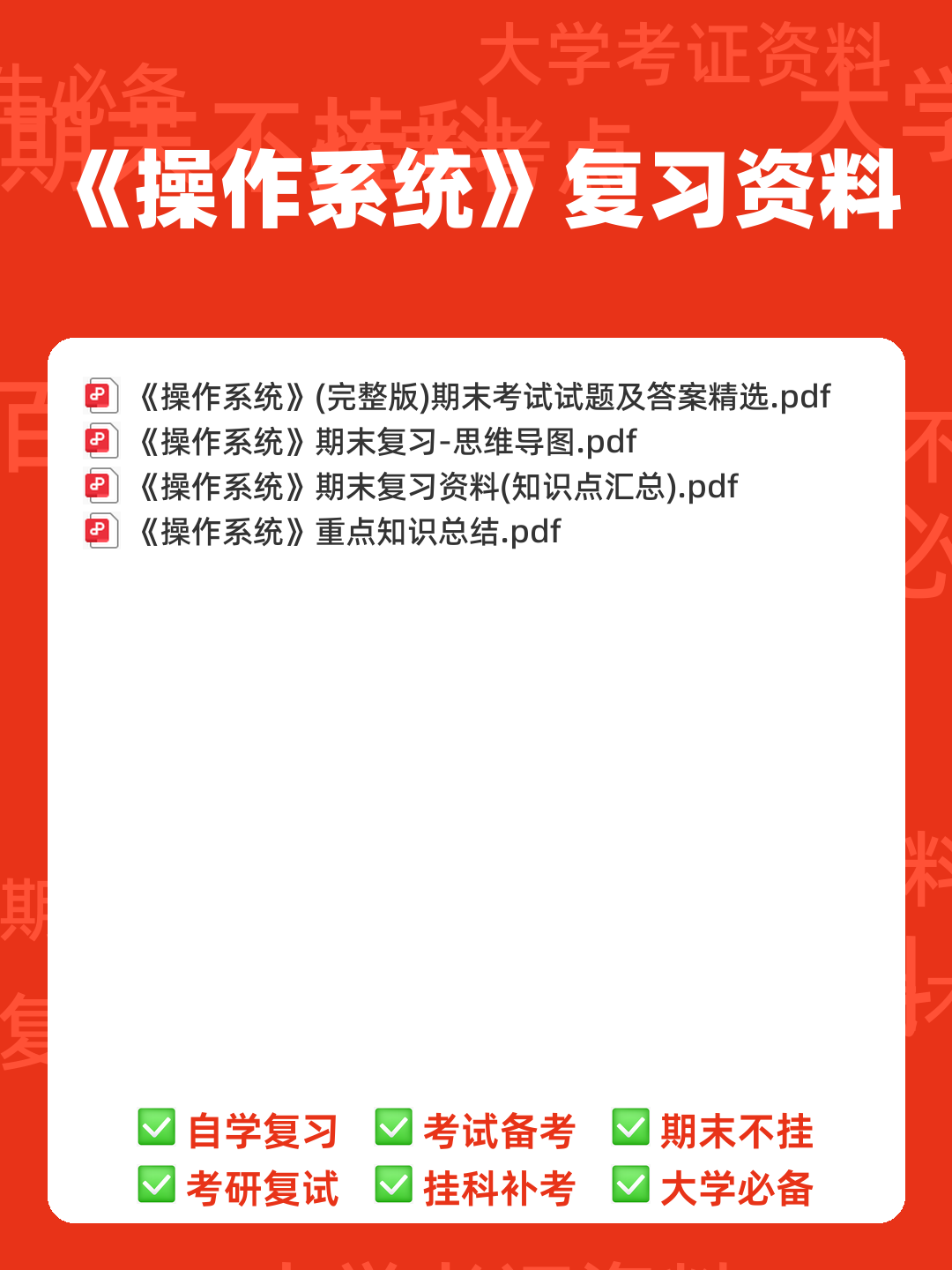 《Linux操作系统》期末考试复习题库(含答案).docx - 00_《操作系统》复习资料_封面首图_学霸英雄_www.xuebayingxiong.com 《Linux操作系统》期末考试复习题库(含答案).docx - 00_《操作系统》复习资料_封面首图_学霸英雄_www.xuebayingxiong.com