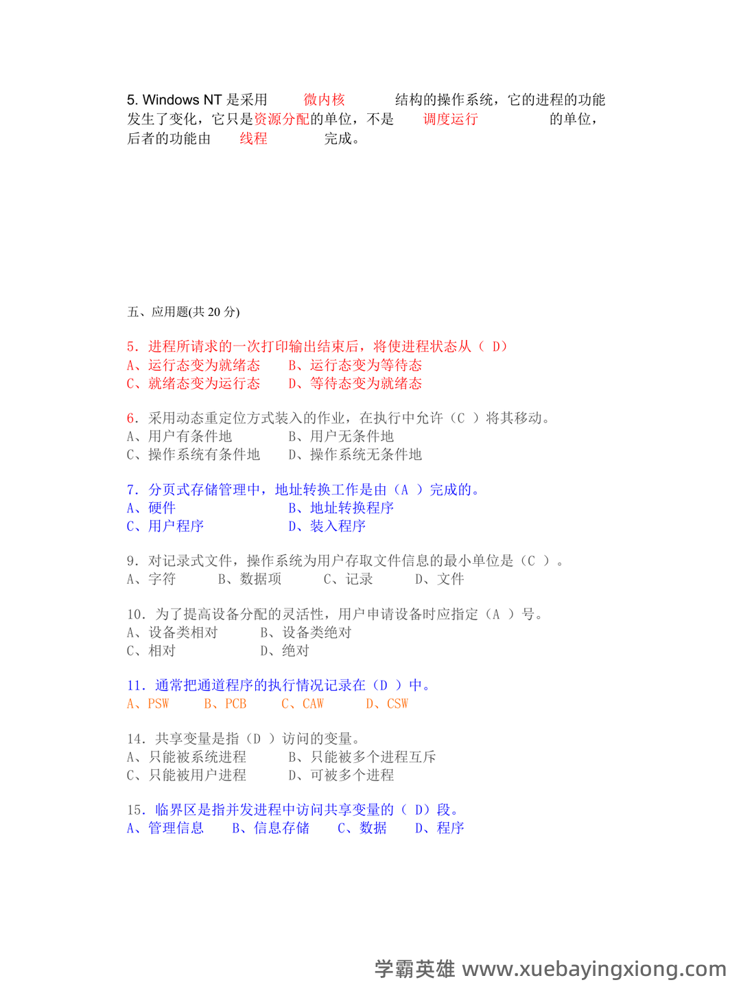 计算机操作系统试题库(最全) - 01_《操作系统》复习资料_《操作系统》(完整版)期末考试试题及答案精选_第2页_学霸英雄_www.xuebayingxiong.com