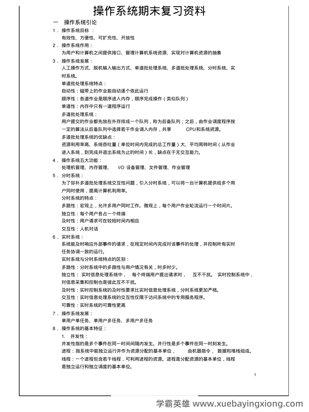 计算机操作系统试题库(最全) - 03_《操作系统》复习资料_《操作系统》期末复习资料(知识点汇总)_第1页_学霸英雄_www.xuebayingxiong.com