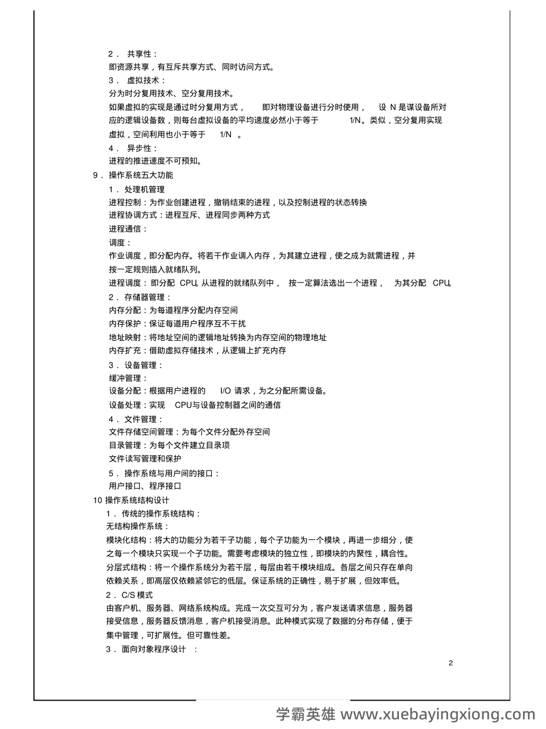 计算机操作系统试题库(最全) - 03_《操作系统》复习资料_《操作系统》期末复习资料(知识点汇总)_第2页_学霸英雄_www.xuebayingxiong.com