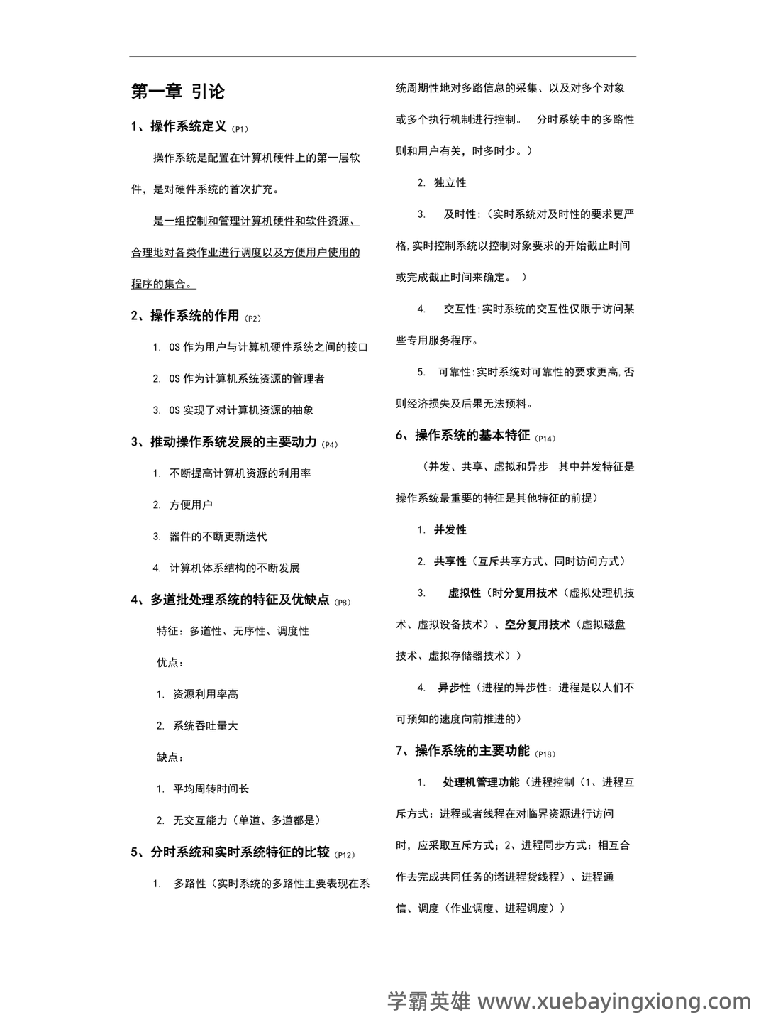 《Linux操作系统》期末考试复习题库(含答案).docx - 04_《操作系统》复习资料_《操作系统》重点知识总结_第1页_学霸英雄_www.xuebayingxiong.com 《Linux操作系统》期末考试复习题库(含答案).docx - 04_《操作系统》复习资料_《操作系统》重点知识总结_第1页_学霸英雄_www.xuebayingxiong.com