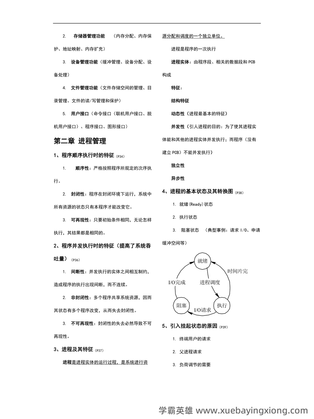 《Linux操作系统》期末考试复习题库(含答案).docx - 04_《操作系统》复习资料_《操作系统》重点知识总结_第2页_学霸英雄_www.xuebayingxiong.com 《Linux操作系统》期末考试复习题库(含答案).docx - 04_《操作系统》复习资料_《操作系统》重点知识总结_第2页_学霸英雄_www.xuebayingxiong.com