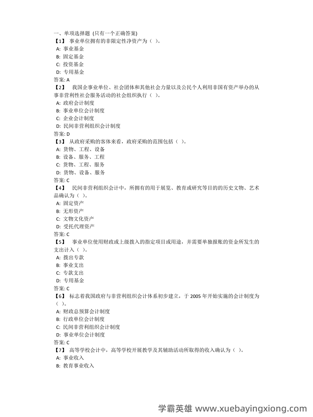 2024政府与非营利组织会计 - 01_《政府与非营利组织会计》复习资料_《政府与非营利组织会计》东财复习题及参考答案_第1页_学霸英雄_www.xuebayingxiong.com 2024政府与非营利组织会计 - 01_《政府与非营利组织会计》复习资料_《政府与非营利组织会计》东财复习题及参考答案_第1页_学霸英雄_www.xuebayingxiong.com