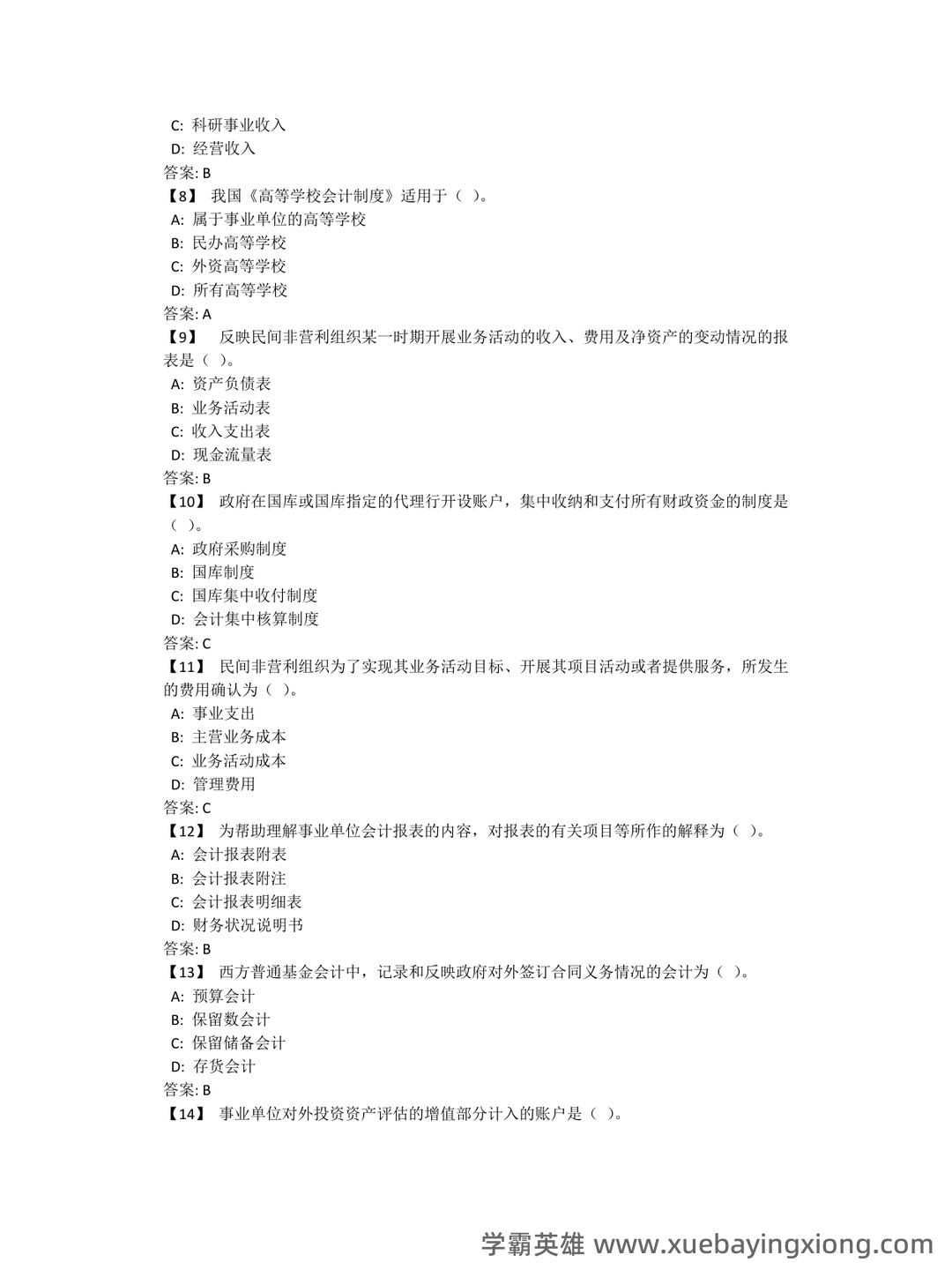 2024政府与非营利组织会计 - 01_《政府与非营利组织会计》复习资料_《政府与非营利组织会计》东财复习题及参考答案_第2页_学霸英雄_www.xuebayingxiong.com 2024政府与非营利组织会计 - 01_《政府与非营利组织会计》复习资料_《政府与非营利组织会计》东财复习题及参考答案_第2页_学霸英雄_www.xuebayingxiong.com