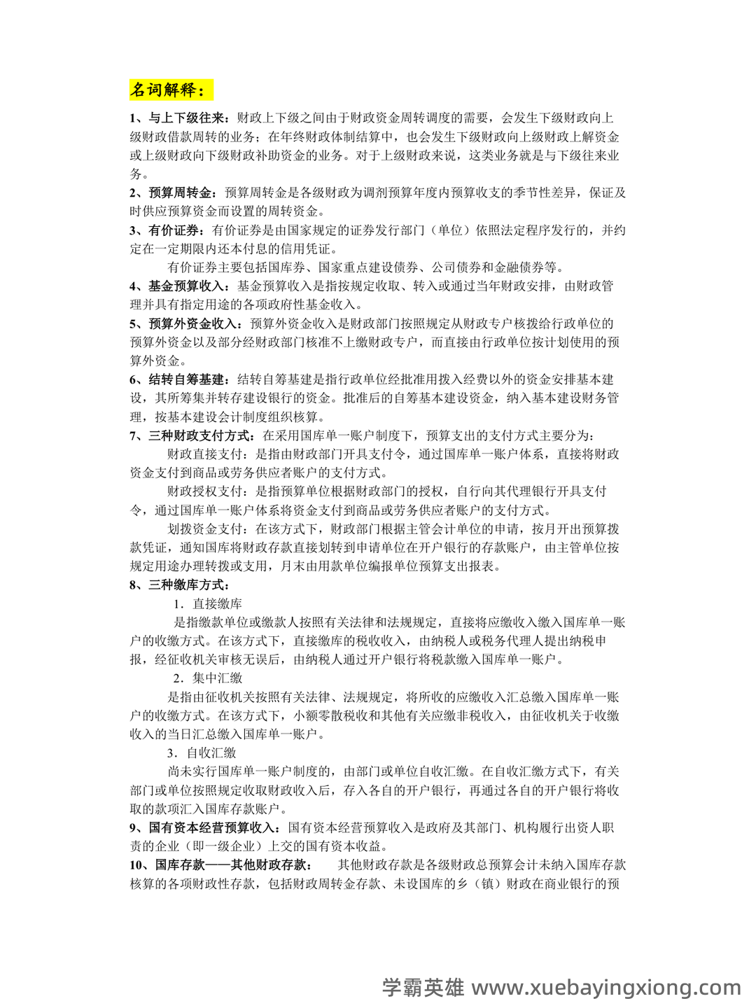 2024政府与非营利组织会计 - 02_《政府与非营利组织会计》复习资料_《政府与非营利组织会计》复习提纲_第1页_学霸英雄_www.xuebayingxiong.com 2024政府与非营利组织会计 - 02_《政府与非营利组织会计》复习资料_《政府与非营利组织会计》复习提纲_第1页_学霸英雄_www.xuebayingxiong.com