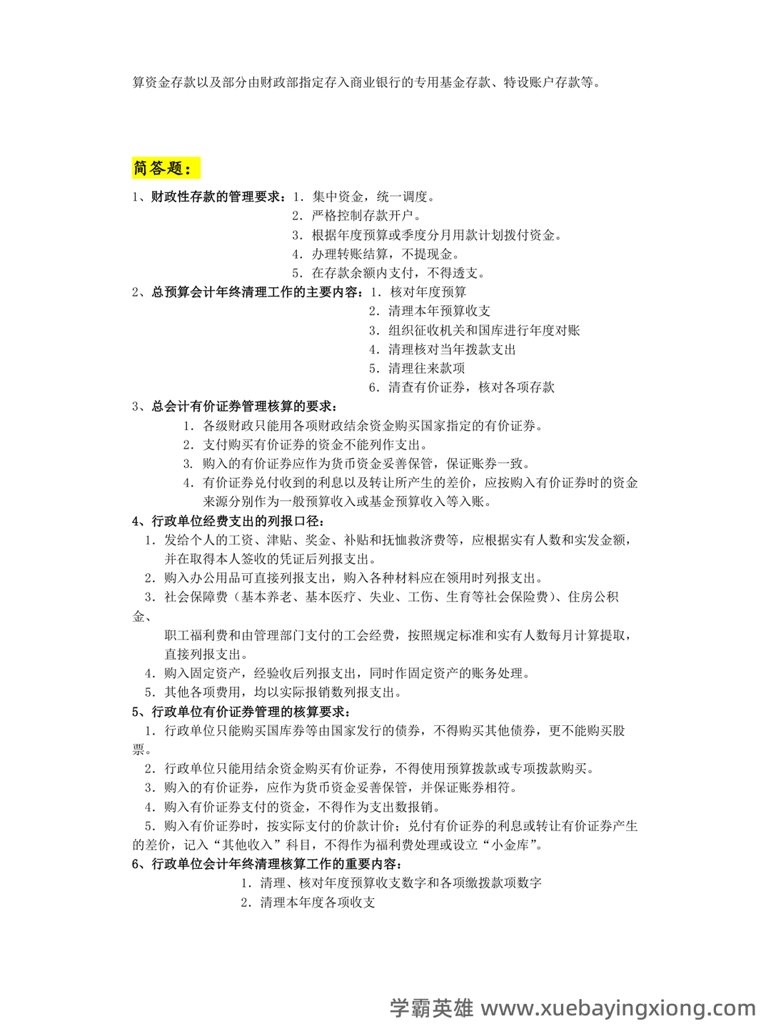 2024政府与非营利组织会计 - 02_《政府与非营利组织会计》复习资料_《政府与非营利组织会计》复习提纲_第2页_学霸英雄_www.xuebayingxiong.com 2024政府与非营利组织会计 - 02_《政府与非营利组织会计》复习资料_《政府与非营利组织会计》复习提纲_第2页_学霸英雄_www.xuebayingxiong.com