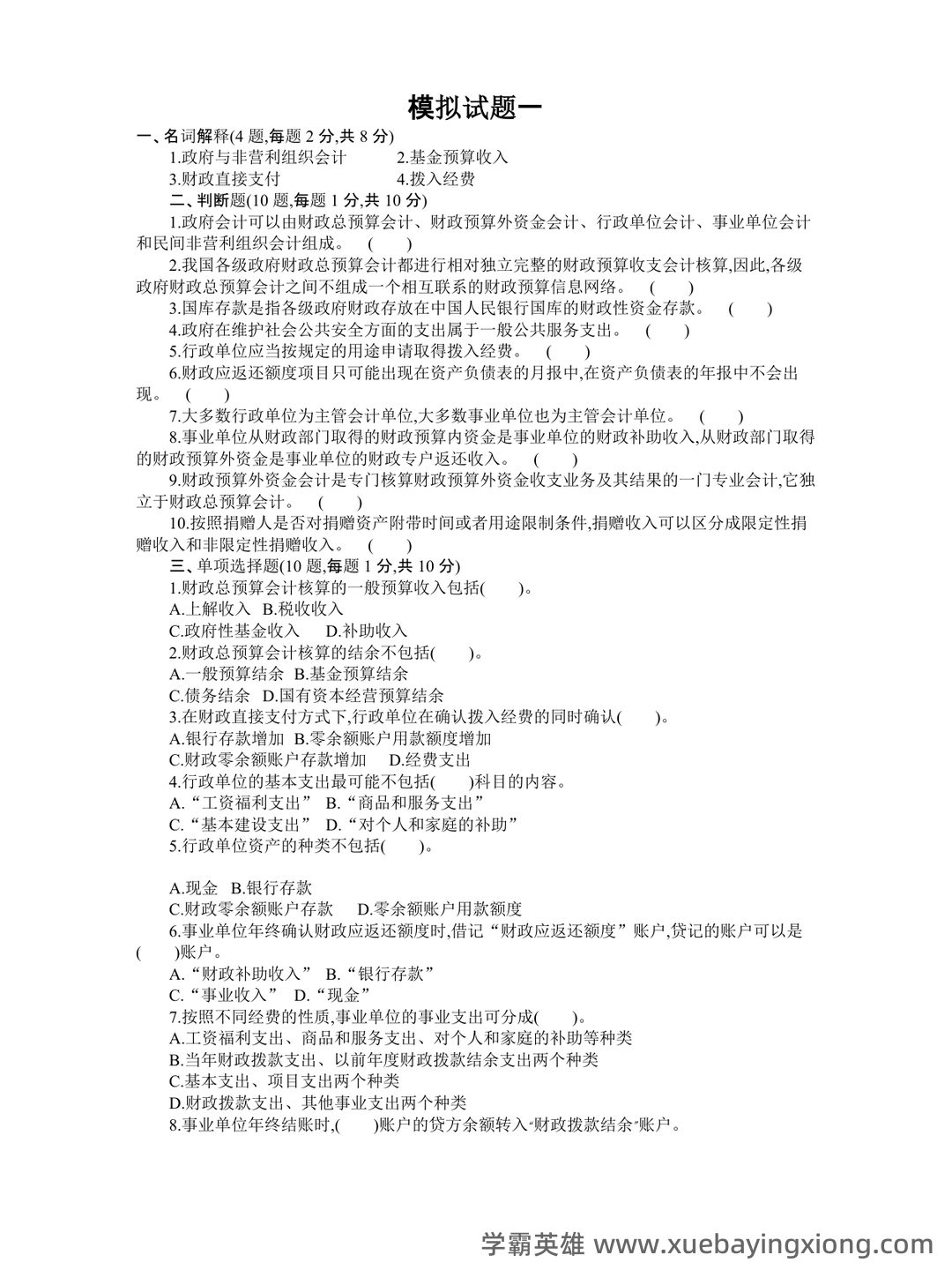 2024政府与非营利组织会计 - 04_《政府与非营利组织会计》复习资料_《政府与非营利组织会计》模拟考试题及答案_第1页_学霸英雄_www.xuebayingxiong.com 2024政府与非营利组织会计 - 04_《政府与非营利组织会计》复习资料_《政府与非营利组织会计》模拟考试题及答案_第1页_学霸英雄_www.xuebayingxiong.com