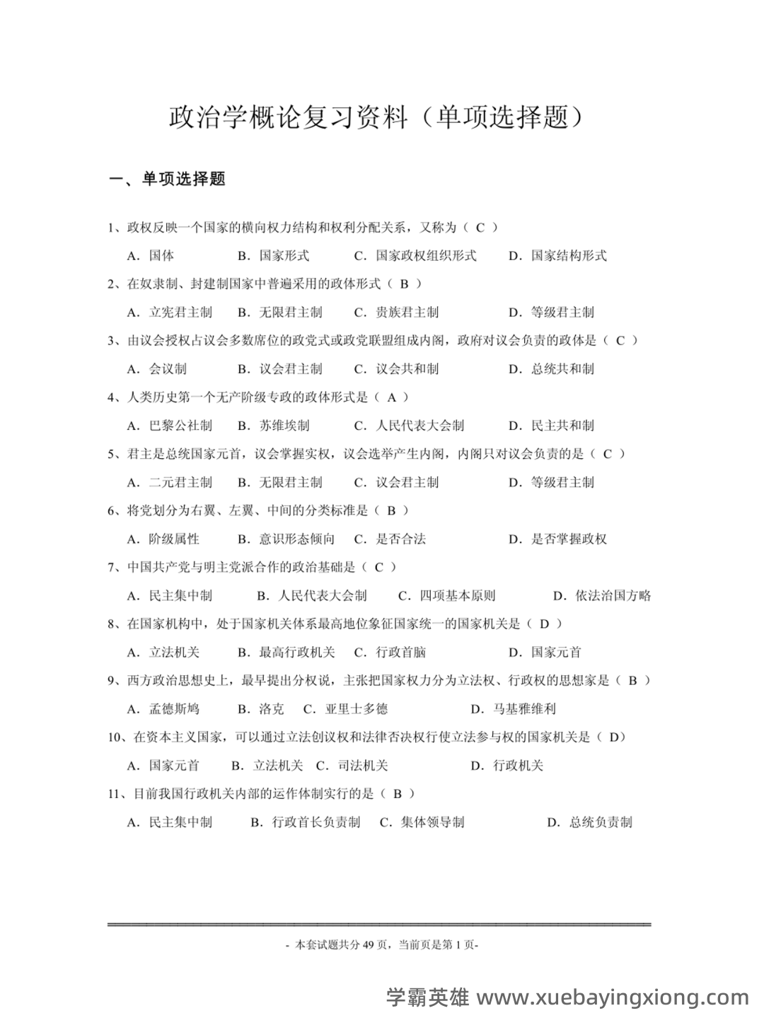 国际政治学概论名词解释 - 01_《政治学概论》复习资料_《政治学概论》马工程历年试题及答案_第1页_学霸英雄_www.xuebayingxiong.com