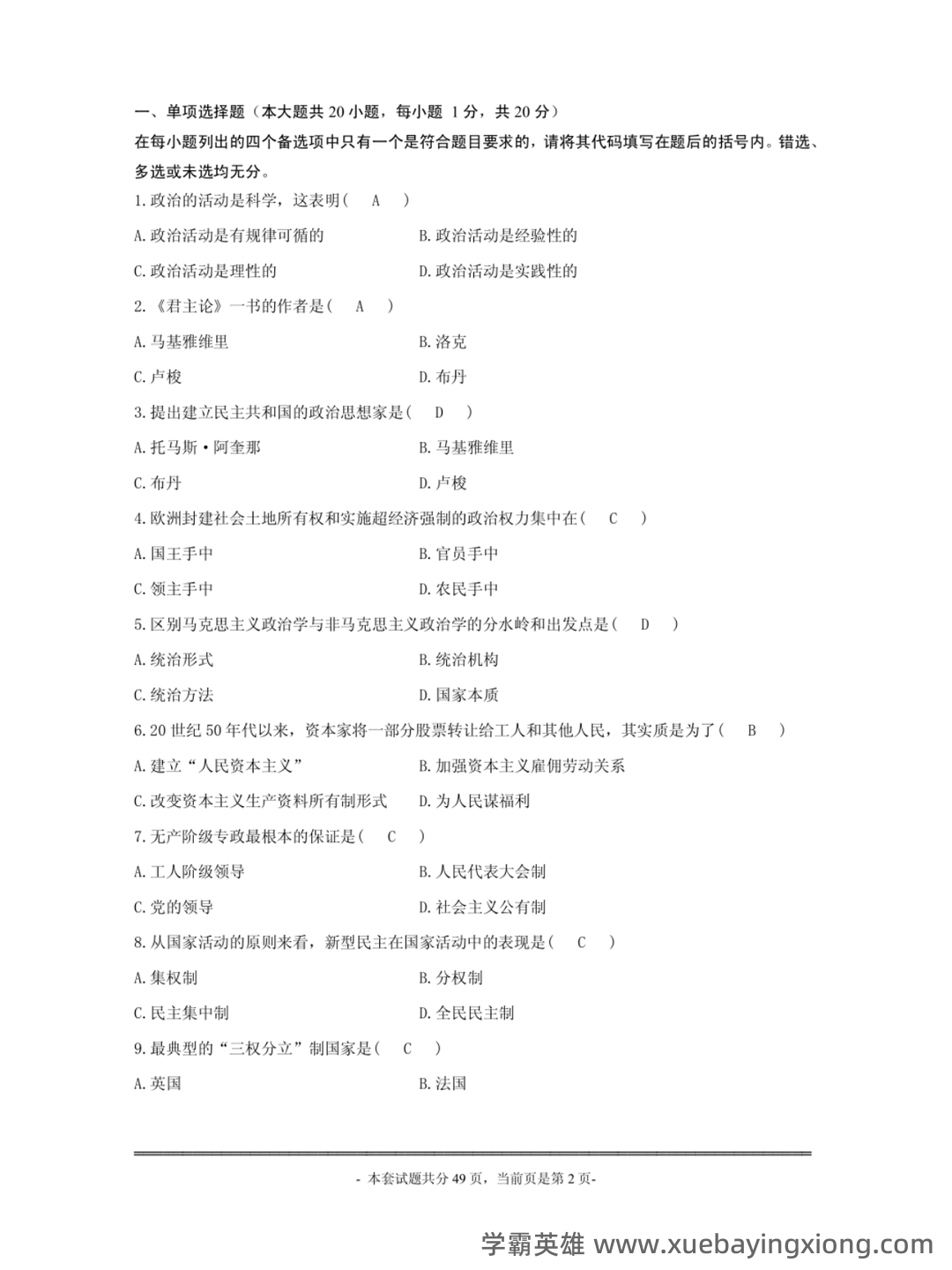 国际政治学概论名词解释 - 01_《政治学概论》复习资料_《政治学概论》马工程历年试题及答案_第2页_学霸英雄_www.xuebayingxiong.com