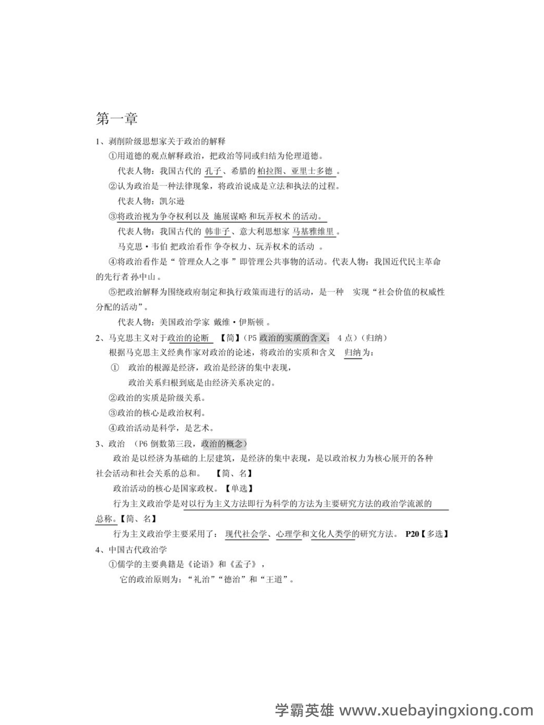 国际政治学概论名词解释 - 02_《政治学概论》复习资料_《政治学概论》马工程各章重点笔记_第1页_学霸英雄_www.xuebayingxiong.com