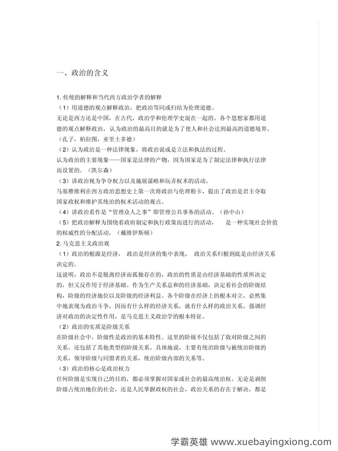 国际政治学概论名词解释 - 03_《政治学概论》复习资料_《政治学概论》马工程知识点汇总_第1页_学霸英雄_www.xuebayingxiong.com