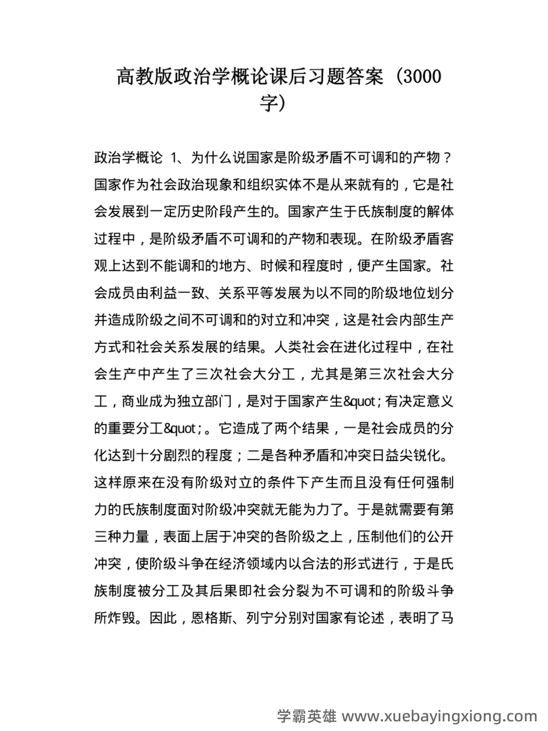 国际政治学概论名词解释 - 04_《政治学概论》复习资料_《政治学概论》马工程第2版习题答案_第1页_学霸英雄_www.xuebayingxiong.com