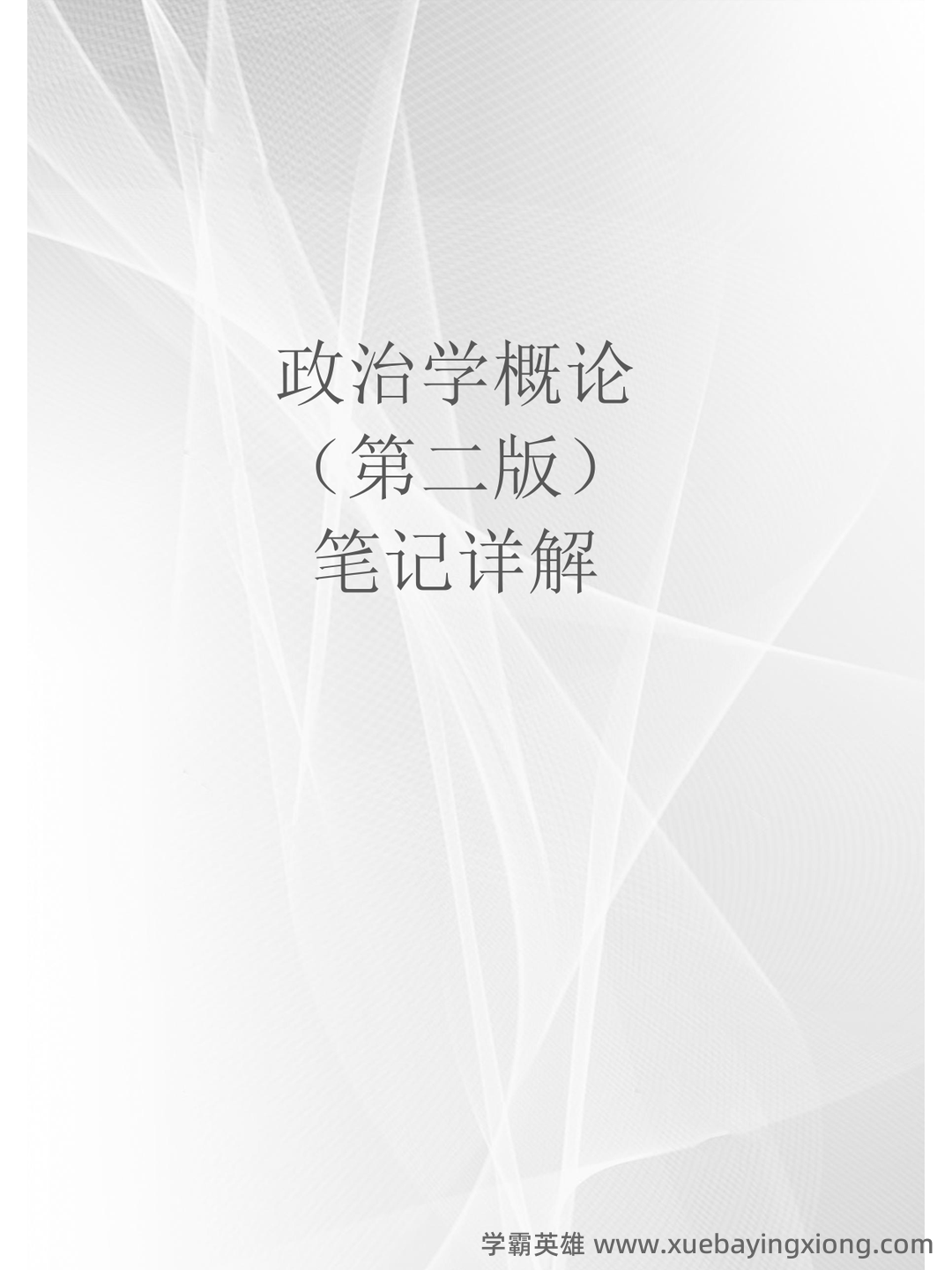 国际政治学概论名词解释 - 05_《政治学概论》复习资料_《政治学概论》马工程第2版笔记详解_第1页_学霸英雄_www.xuebayingxiong.com