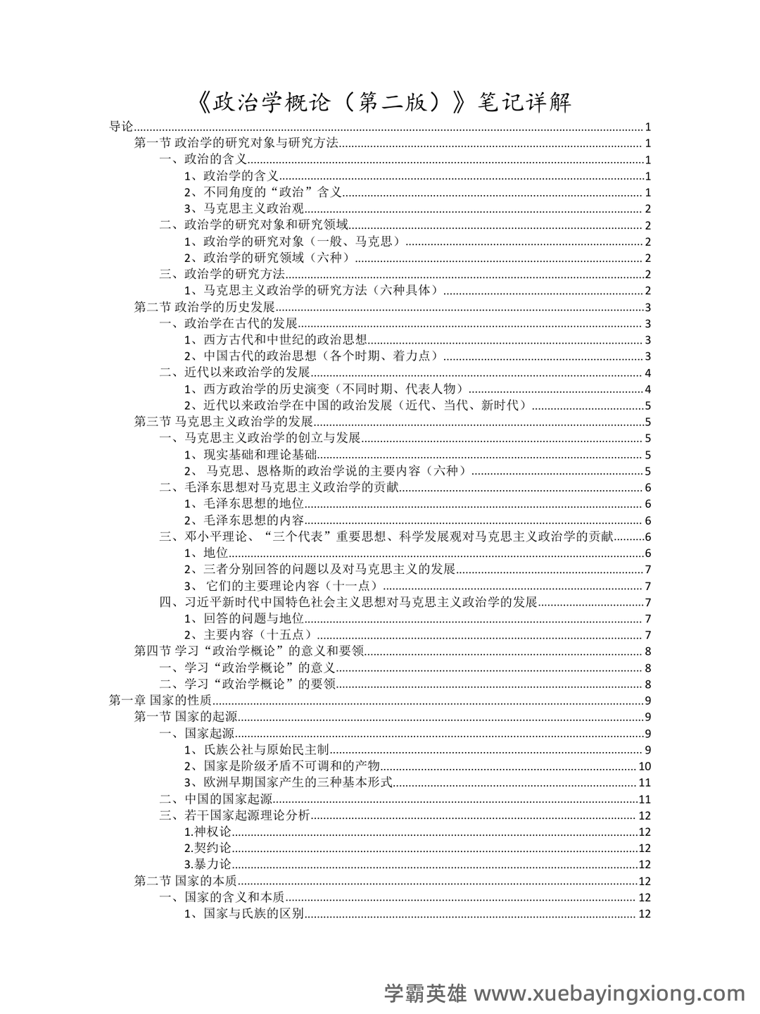国际政治学概论名词解释 - 05_《政治学概论》复习资料_《政治学概论》马工程第2版笔记详解_第2页_学霸英雄_www.xuebayingxiong.com