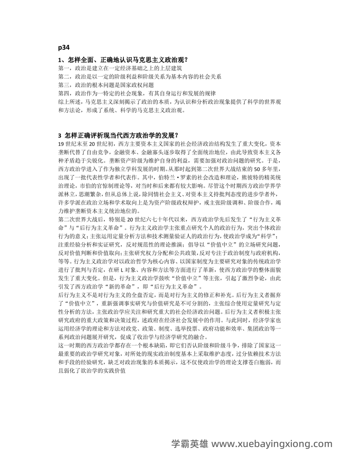 国际政治学概论名词解释 - 06_《政治学概论》复习资料_《政治学概论》马工程第2版课后习题答案_第1页_学霸英雄_www.xuebayingxiong.com