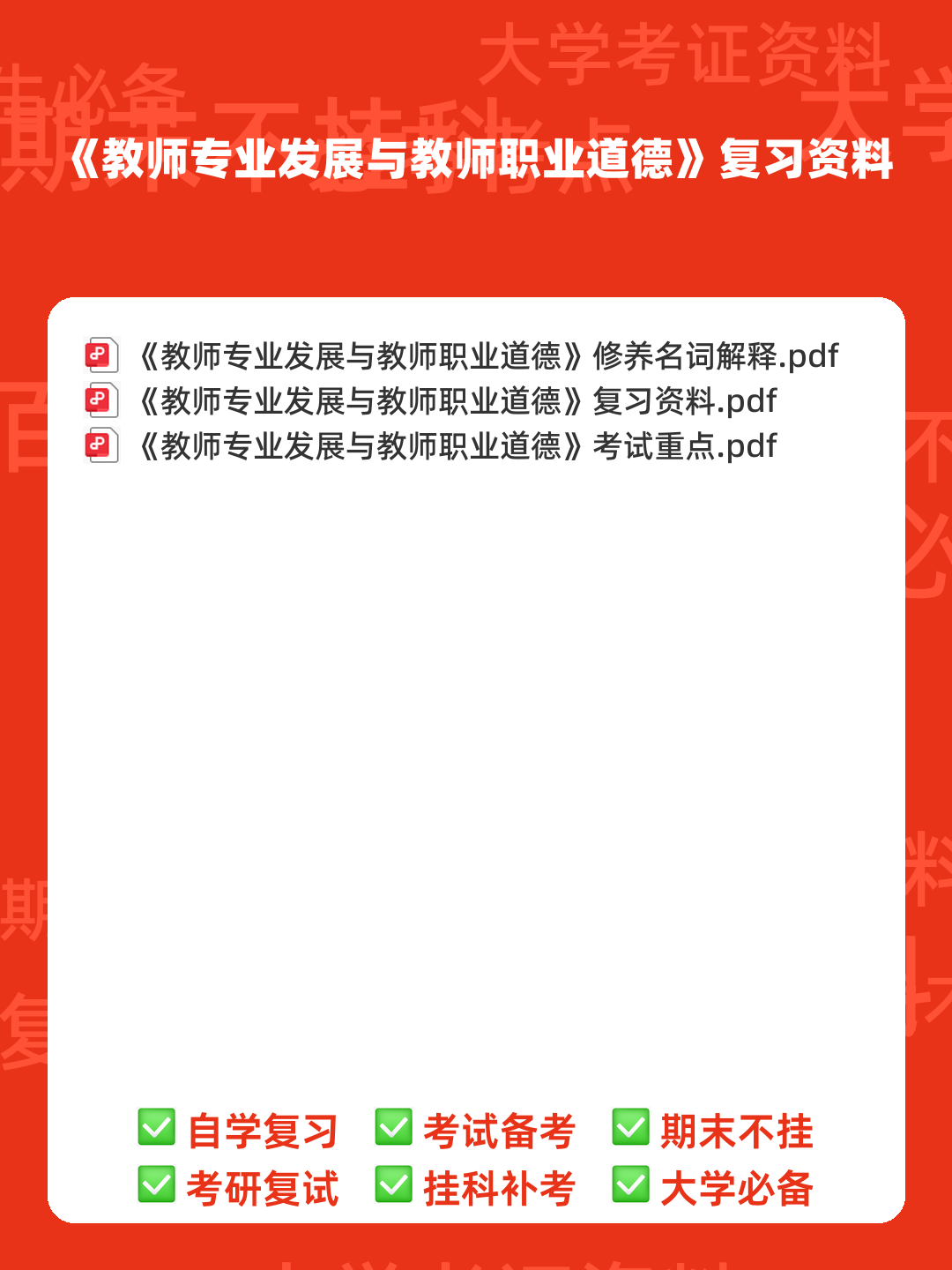 教师专业发展与教师职业道德_教师招聘考试_教师资格证_特岗教师 - 00_《教师专业发展与教师职业道德》复习资料_封面首图_学霸英雄_www.xuebayingxiong.com 教师专业发展与教师职业道德_教师招聘考试_教师资格证_特岗教师 - 00_《教师专业发展与教师职业道德》复习资料_封面首图_学霸英雄_www.xuebayingxiong.com