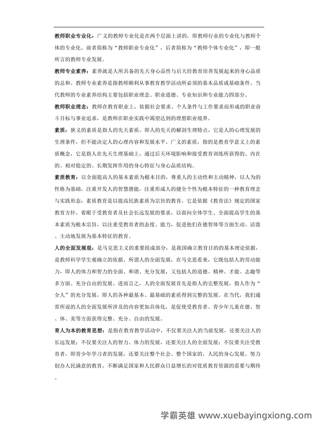 教师专业发展与教师职业道德_教师招聘考试_教师资格证_特岗教师 - 01_《教师专业发展与教师职业道德》复习资料_《教师专业发展与教师职业道德》修养名词解释_第1页_学霸英雄_www.xuebayingxiong.com 教师专业发展与教师职业道德_教师招聘考试_教师资格证_特岗教师 - 01_《教师专业发展与教师职业道德》复习资料_《教师专业发展与教师职业道德》修养名词解释_第1页_学霸英雄_www.xuebayingxiong.com