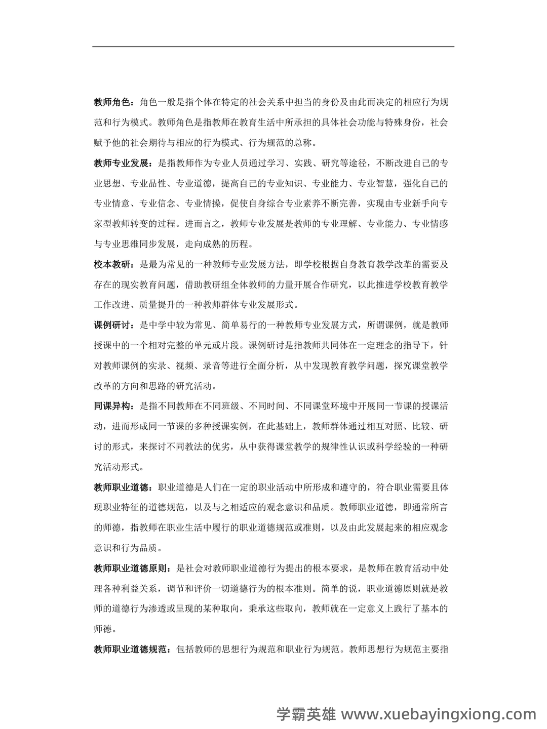 教师专业发展与教师职业道德_教师招聘考试_教师资格证_特岗教师 - 01_《教师专业发展与教师职业道德》复习资料_《教师专业发展与教师职业道德》修养名词解释_第2页_学霸英雄_www.xuebayingxiong.com 教师专业发展与教师职业道德_教师招聘考试_教师资格证_特岗教师 - 01_《教师专业发展与教师职业道德》复习资料_《教师专业发展与教师职业道德》修养名词解释_第2页_学霸英雄_www.xuebayingxiong.com
