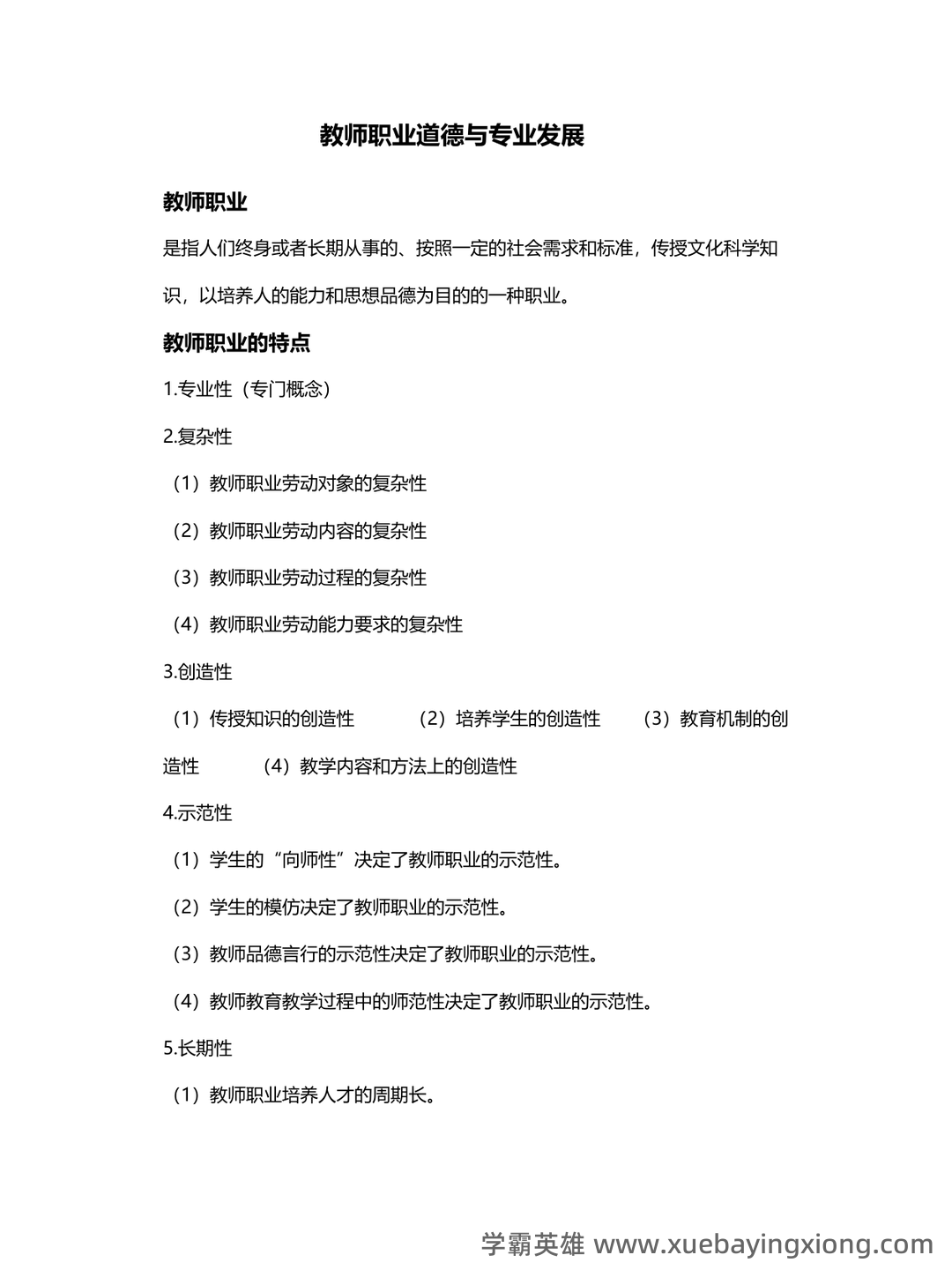 教师专业发展与教师职业道德_教师招聘考试_教师资格证_特岗教师 - 02_《教师专业发展与教师职业道德》复习资料_《教师专业发展与教师职业道德》复习资料_第1页_学霸英雄_www.xuebayingxiong.com 教师专业发展与教师职业道德_教师招聘考试_教师资格证_特岗教师 - 02_《教师专业发展与教师职业道德》复习资料_《教师专业发展与教师职业道德》复习资料_第1页_学霸英雄_www.xuebayingxiong.com