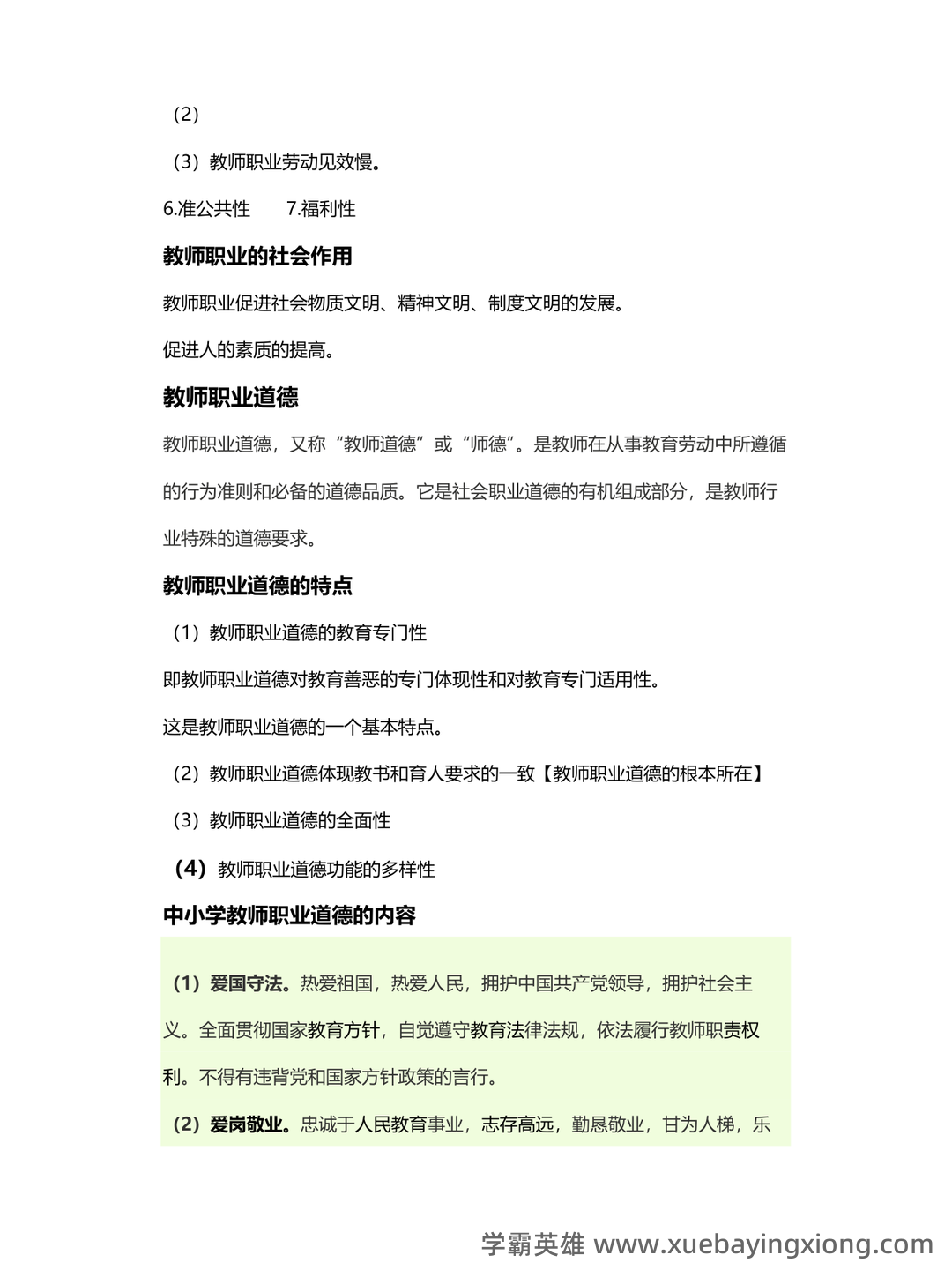 教师专业发展与教师职业道德_教师招聘考试_教师资格证_特岗教师 - 02_《教师专业发展与教师职业道德》复习资料_《教师专业发展与教师职业道德》复习资料_第2页_学霸英雄_www.xuebayingxiong.com 教师专业发展与教师职业道德_教师招聘考试_教师资格证_特岗教师 - 02_《教师专业发展与教师职业道德》复习资料_《教师专业发展与教师职业道德》复习资料_第2页_学霸英雄_www.xuebayingxiong.com