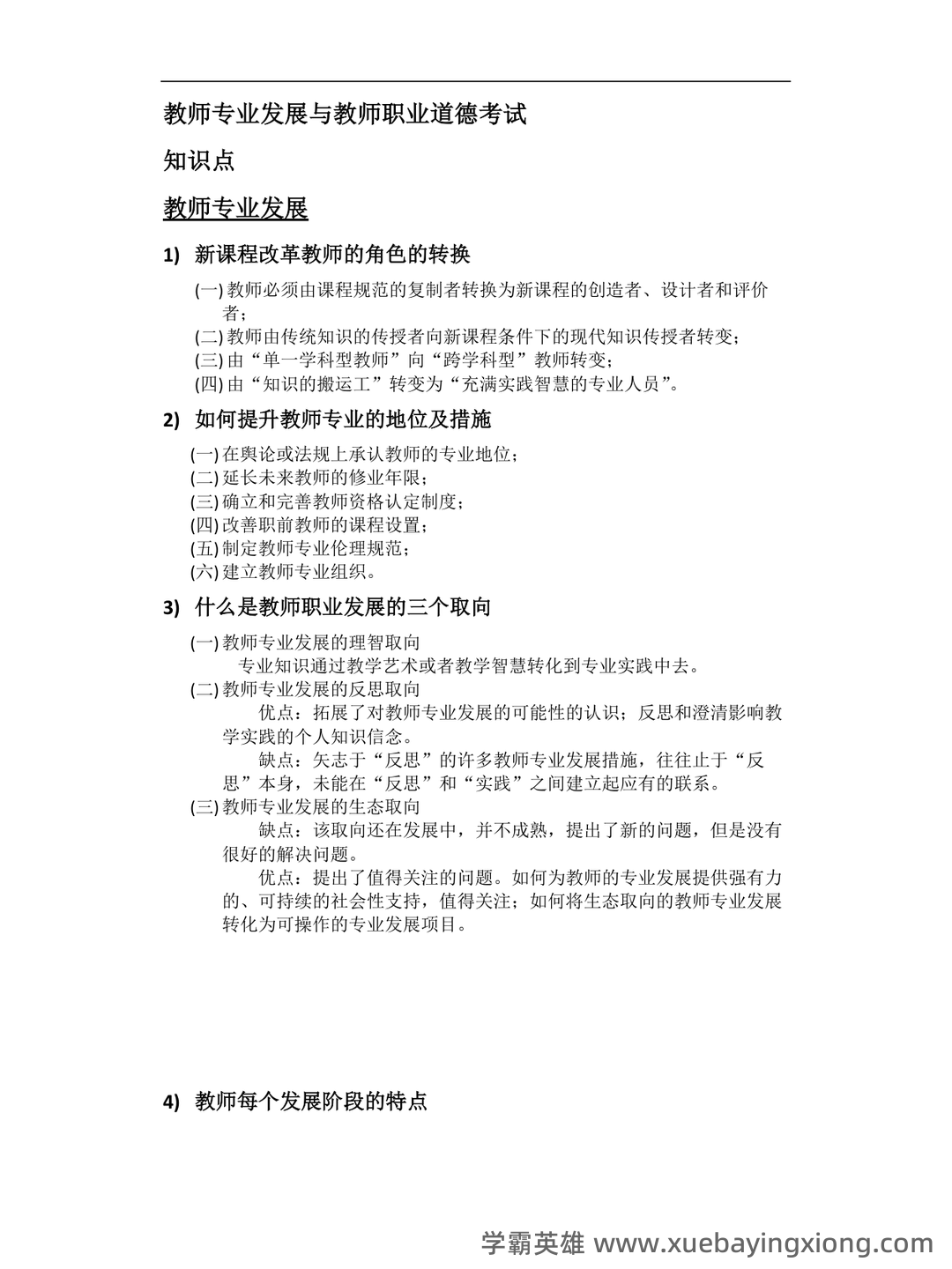 教师专业发展与教师职业道德_教师招聘考试_教师资格证_特岗教师 - 03_《教师专业发展与教师职业道德》复习资料_《教师专业发展与教师职业道德》考试重点_第1页_学霸英雄_www.xuebayingxiong.com 教师专业发展与教师职业道德_教师招聘考试_教师资格证_特岗教师 - 03_《教师专业发展与教师职业道德》复习资料_《教师专业发展与教师职业道德》考试重点_第1页_学霸英雄_www.xuebayingxiong.com