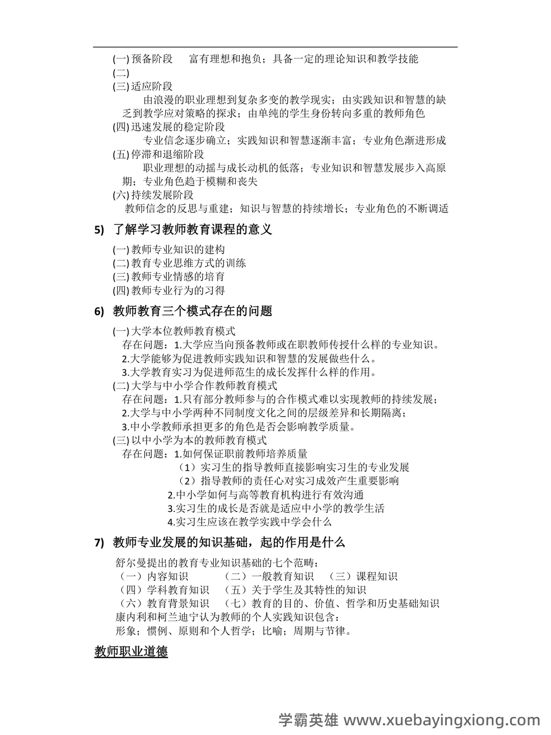 教师专业发展与教师职业道德_教师招聘考试_教师资格证_特岗教师 - 03_《教师专业发展与教师职业道德》复习资料_《教师专业发展与教师职业道德》考试重点_第2页_学霸英雄_www.xuebayingxiong.com 教师专业发展与教师职业道德_教师招聘考试_教师资格证_特岗教师 - 03_《教师专业发展与教师职业道德》复习资料_《教师专业发展与教师职业道德》考试重点_第2页_学霸英雄_www.xuebayingxiong.com
