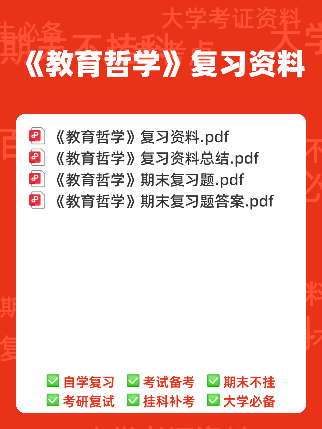 《教育哲学补充资料》期末考试重点总结 教育哲学补充资料...助力不挂科 - 00_《教育哲学》复习资料_封面首图_学霸英雄_www.xuebayingxiong.com 《教育哲学补充资料》期末考试重点总结 教育哲学补充资料...助力不挂科 - 00_《教育哲学》复习资料_封面首图_学霸英雄_www.xuebayingxiong.com