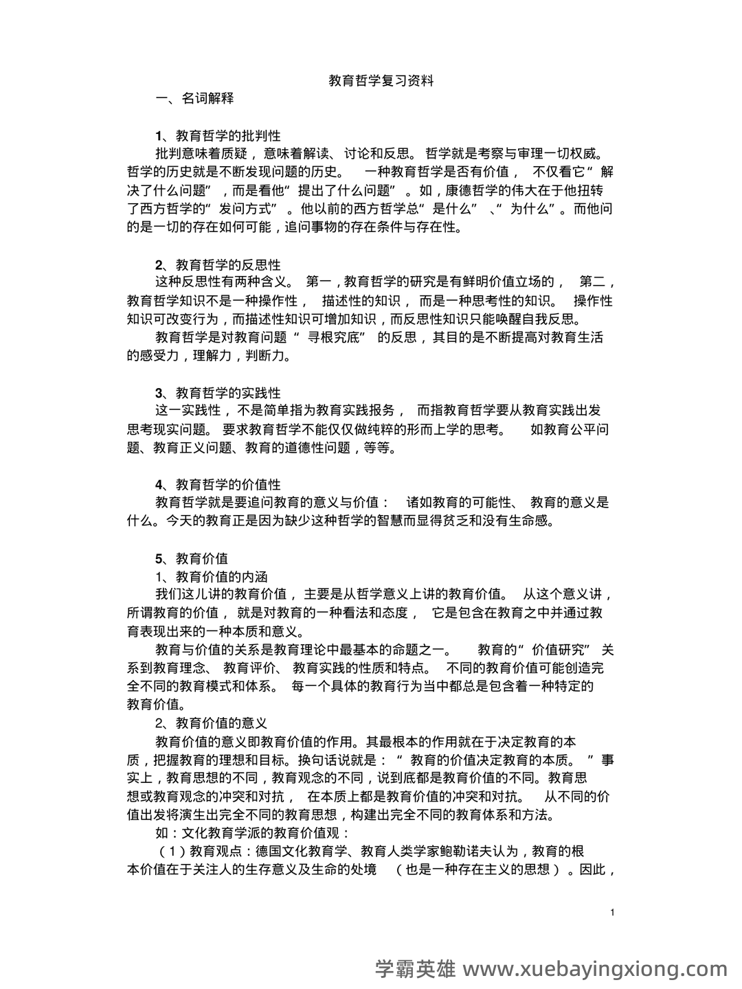 《教育哲学补充资料》期末考试重点总结 教育哲学补充资料...助力不挂科 - 01_《教育哲学》复习资料_《教育哲学》复习资料_第1页_学霸英雄_www.xuebayingxiong.com 《教育哲学补充资料》期末考试重点总结 教育哲学补充资料...助力不挂科 - 01_《教育哲学》复习资料_《教育哲学》复习资料_第1页_学霸英雄_www.xuebayingxiong.com