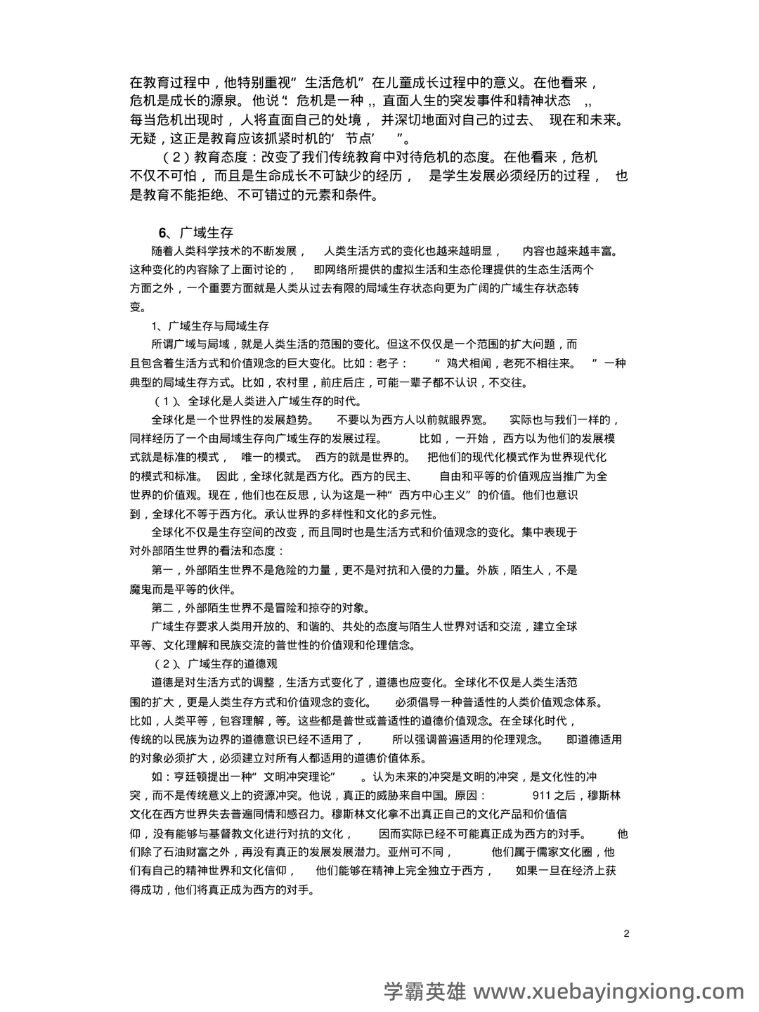 《教育哲学补充资料》期末考试重点总结 教育哲学补充资料...助力不挂科 - 01_《教育哲学》复习资料_《教育哲学》复习资料_第2页_学霸英雄_www.xuebayingxiong.com 《教育哲学补充资料》期末考试重点总结 教育哲学补充资料...助力不挂科 - 01_《教育哲学》复习资料_《教育哲学》复习资料_第2页_学霸英雄_www.xuebayingxiong.com