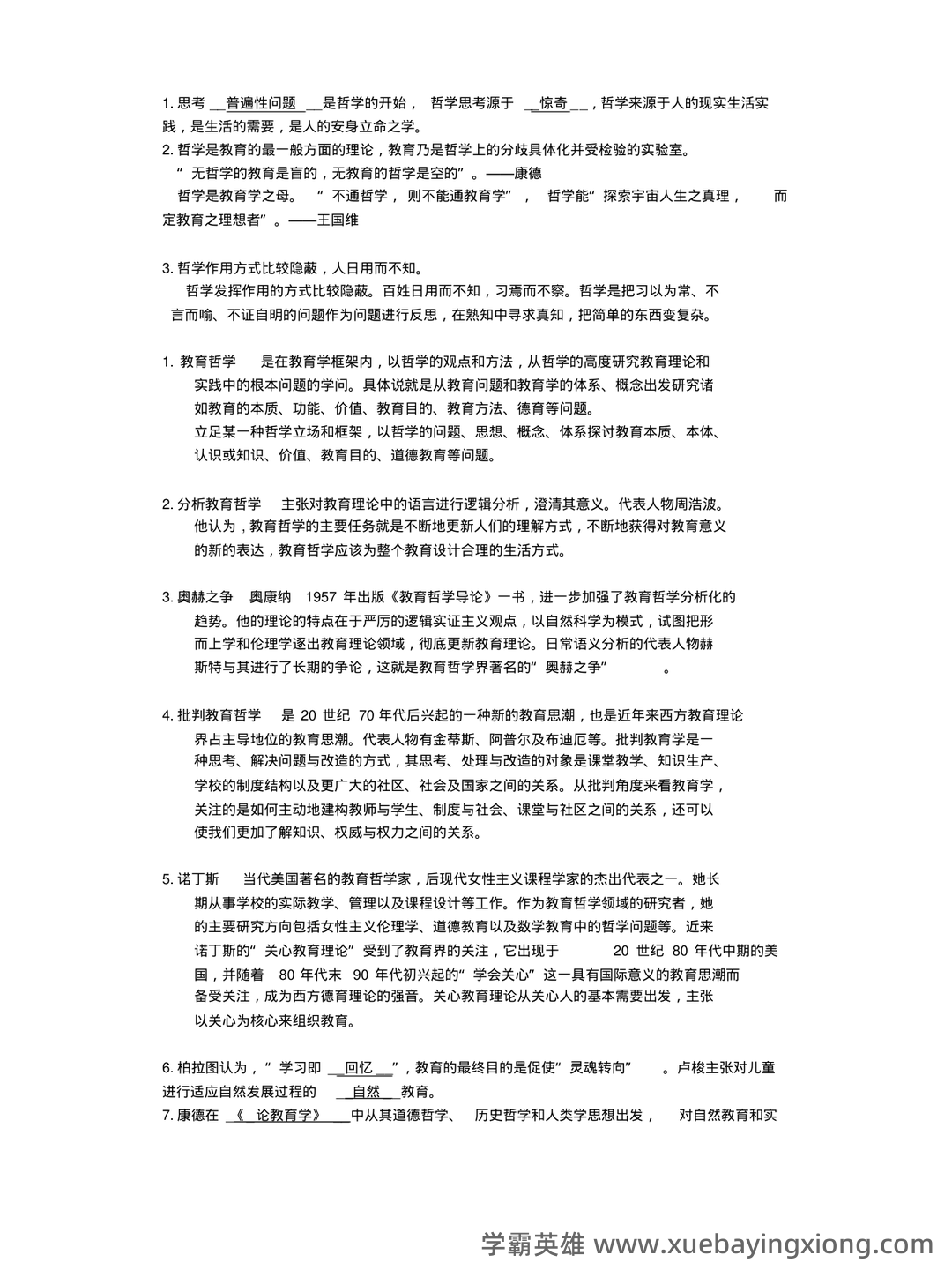 《教育哲学补充资料》期末考试重点总结 教育哲学补充资料...助力不挂科 - 02_《教育哲学》复习资料_《教育哲学》复习资料总结_第1页_学霸英雄_www.xuebayingxiong.com 《教育哲学补充资料》期末考试重点总结 教育哲学补充资料...助力不挂科 - 02_《教育哲学》复习资料_《教育哲学》复习资料总结_第1页_学霸英雄_www.xuebayingxiong.com