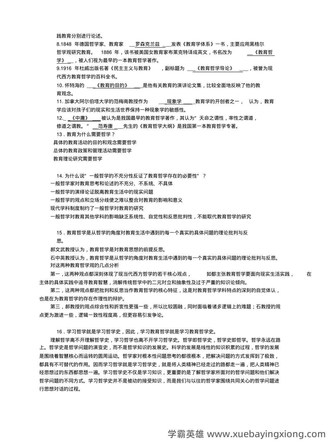 《教育哲学补充资料》期末考试重点总结 教育哲学补充资料...助力不挂科 - 02_《教育哲学》复习资料_《教育哲学》复习资料总结_第2页_学霸英雄_www.xuebayingxiong.com 《教育哲学补充资料》期末考试重点总结 教育哲学补充资料...助力不挂科 - 02_《教育哲学》复习资料_《教育哲学》复习资料总结_第2页_学霸英雄_www.xuebayingxiong.com