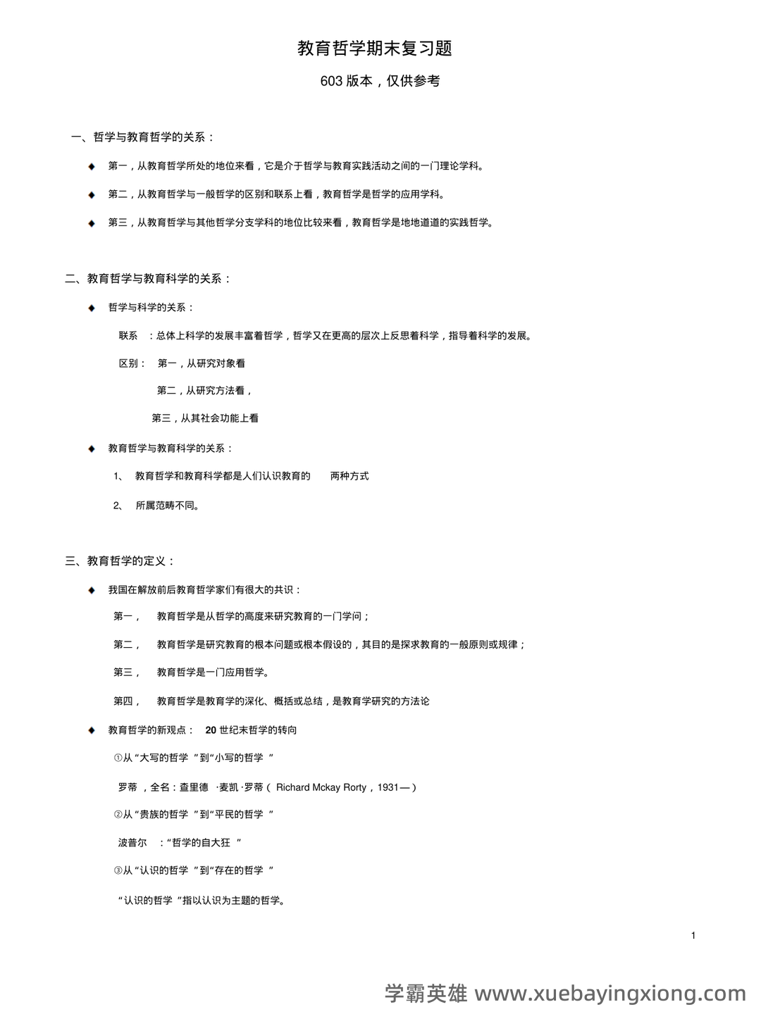 《教育哲学补充资料》期末考试重点总结 教育哲学补充资料...助力不挂科 - 03_《教育哲学》复习资料_《教育哲学》期末复习题_第1页_学霸英雄_www.xuebayingxiong.com 《教育哲学补充资料》期末考试重点总结 教育哲学补充资料...助力不挂科 - 03_《教育哲学》复习资料_《教育哲学》期末复习题_第1页_学霸英雄_www.xuebayingxiong.com