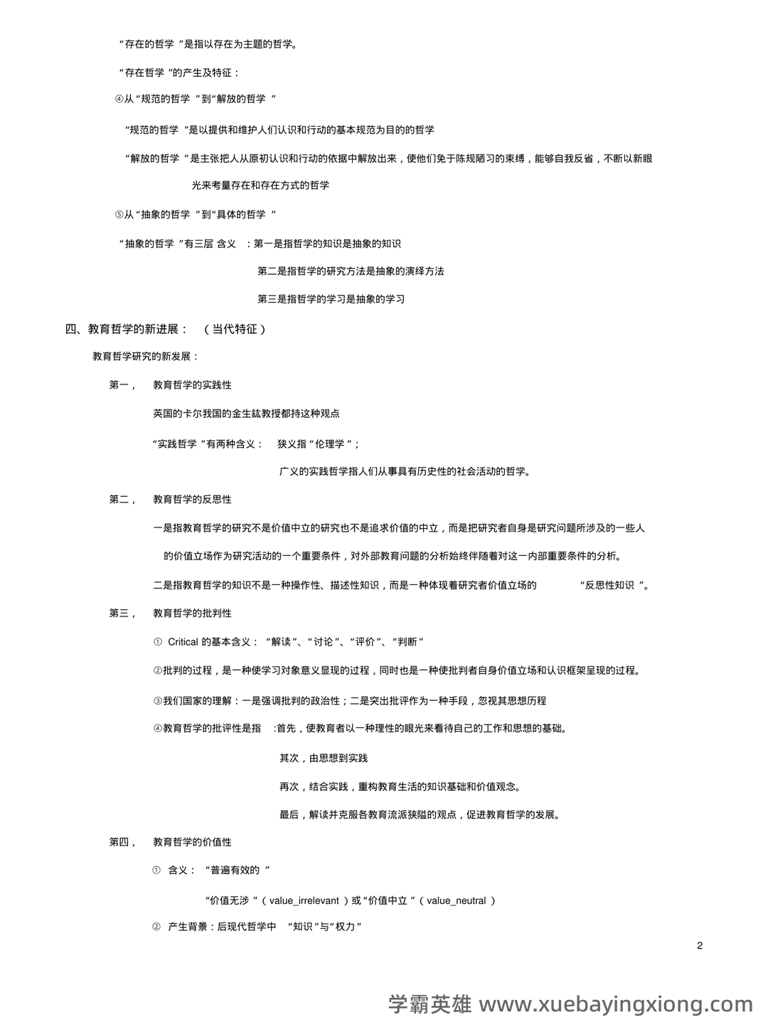 《教育哲学补充资料》期末考试重点总结 教育哲学补充资料...助力不挂科 - 03_《教育哲学》复习资料_《教育哲学》期末复习题_第2页_学霸英雄_www.xuebayingxiong.com 《教育哲学补充资料》期末考试重点总结 教育哲学补充资料...助力不挂科 - 03_《教育哲学》复习资料_《教育哲学》期末复习题_第2页_学霸英雄_www.xuebayingxiong.com