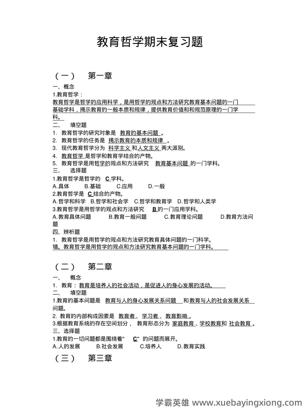 《教育哲学补充资料》期末考试重点总结 教育哲学补充资料...助力不挂科 - 04_《教育哲学》复习资料_《教育哲学》期末复习题答案_第1页_学霸英雄_www.xuebayingxiong.com 《教育哲学补充资料》期末考试重点总结 教育哲学补充资料...助力不挂科 - 04_《教育哲学》复习资料_《教育哲学》期末复习题答案_第1页_学霸英雄_www.xuebayingxiong.com
