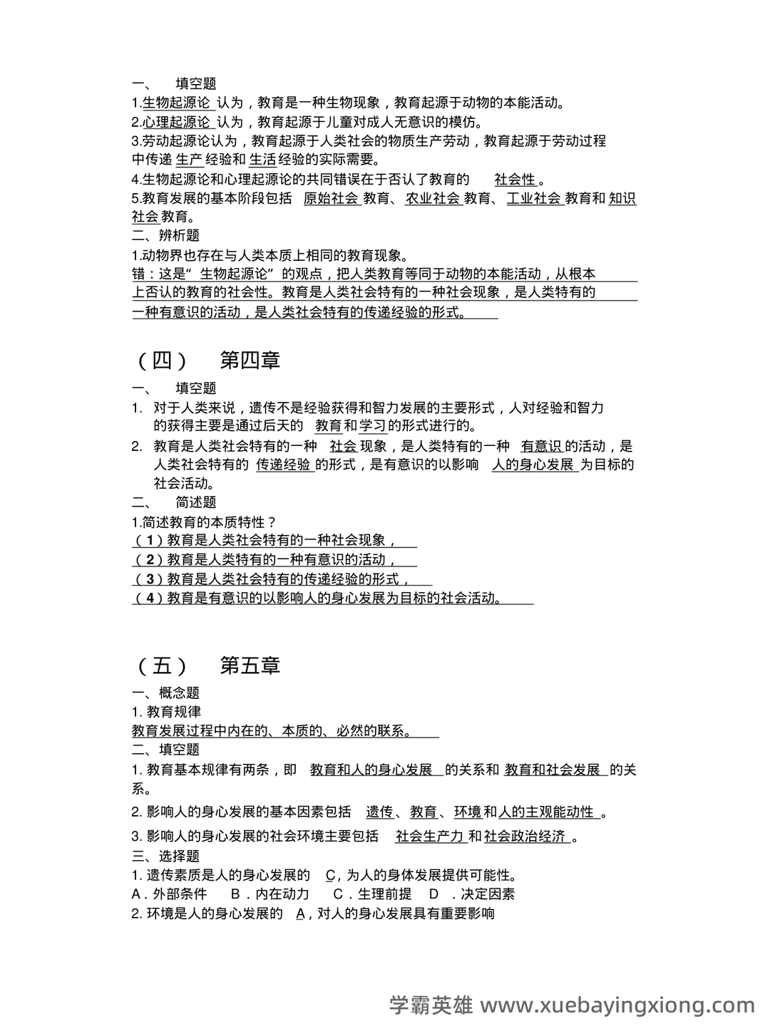 《教育哲学补充资料》期末考试重点总结 教育哲学补充资料...助力不挂科 - 04_《教育哲学》复习资料_《教育哲学》期末复习题答案_第2页_学霸英雄_www.xuebayingxiong.com 《教育哲学补充资料》期末考试重点总结 教育哲学补充资料...助力不挂科 - 04_《教育哲学》复习资料_《教育哲学》期末复习题答案_第2页_学霸英雄_www.xuebayingxiong.com