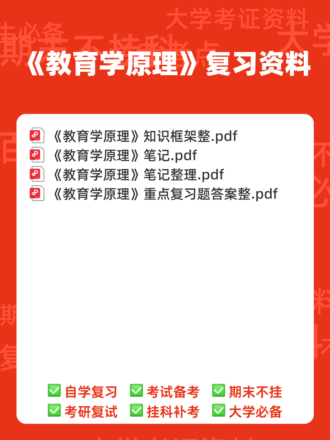 教育学原理综合名词解释汇总... 涵盖核心概念和理论体系 - 00_《教育学原理》复习资料_封面首图_学霸英雄_www.xuebayingxiong.com 教育学原理综合名词解释汇总... 涵盖核心概念和理论体系 - 00_《教育学原理》复习资料_封面首图_学霸英雄_www.xuebayingxiong.com