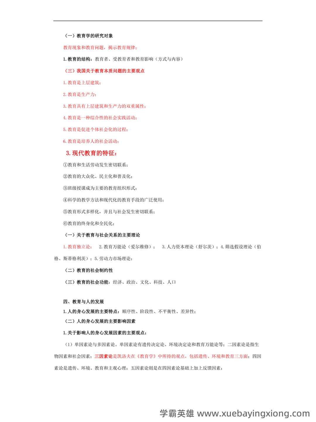 教育学原理综合名词解释汇总... 涵盖核心概念和理论体系 - 02_《教育学原理》复习资料_《教育学原理》笔记_第1页_学霸英雄_www.xuebayingxiong.com 教育学原理综合名词解释汇总... 涵盖核心概念和理论体系 - 02_《教育学原理》复习资料_《教育学原理》笔记_第1页_学霸英雄_www.xuebayingxiong.com