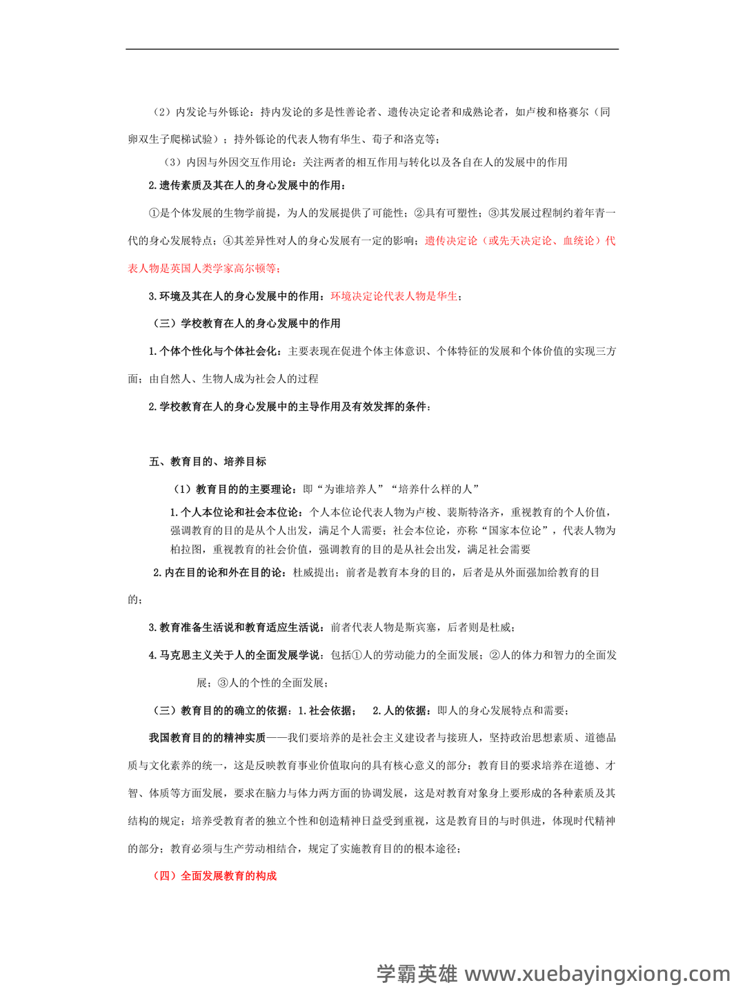 教育学原理综合名词解释汇总... 涵盖核心概念和理论体系 - 02_《教育学原理》复习资料_《教育学原理》笔记_第2页_学霸英雄_www.xuebayingxiong.com 教育学原理综合名词解释汇总... 涵盖核心概念和理论体系 - 02_《教育学原理》复习资料_《教育学原理》笔记_第2页_学霸英雄_www.xuebayingxiong.com