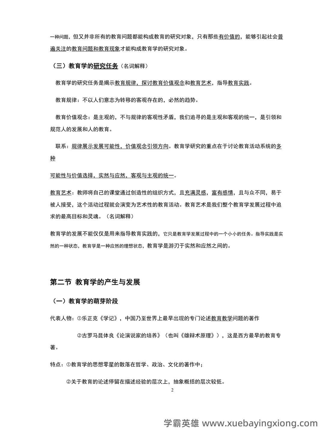 教育学原理综合名词解释汇总... 涵盖核心概念和理论体系 - 03_《教育学原理》复习资料_《教育学原理》笔记整理_第2页_学霸英雄_www.xuebayingxiong.com 教育学原理综合名词解释汇总... 涵盖核心概念和理论体系 - 03_《教育学原理》复习资料_《教育学原理》笔记整理_第2页_学霸英雄_www.xuebayingxiong.com