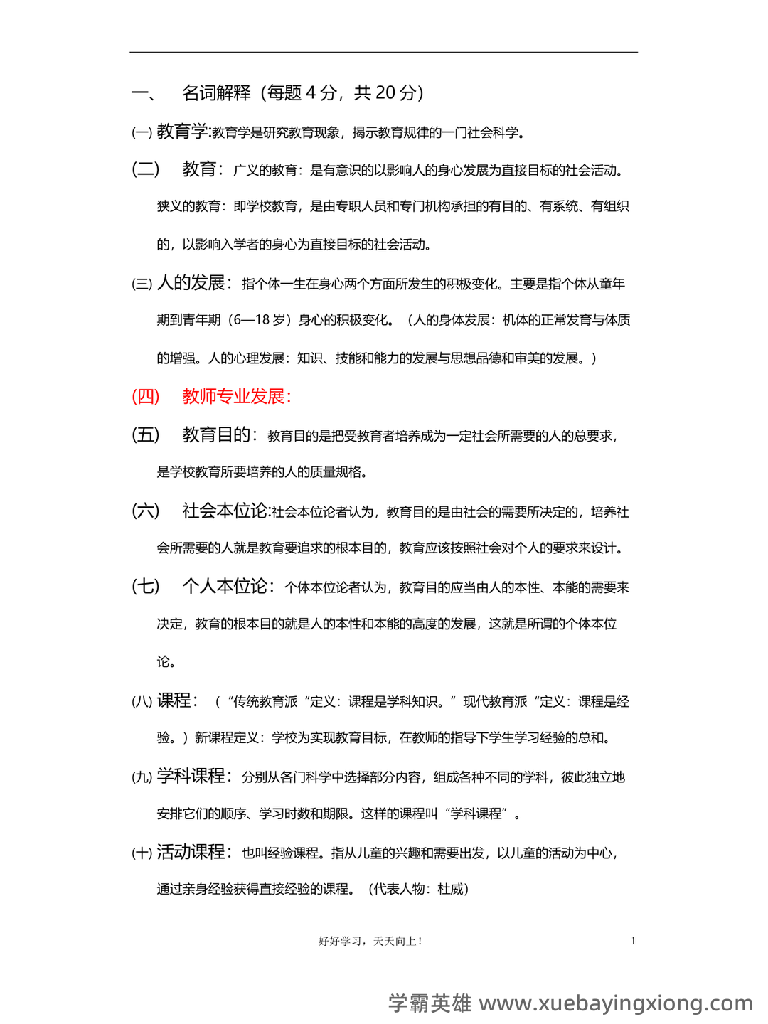 教育学原理综合名词解释汇总... 涵盖核心概念和理论体系 - 04_《教育学原理》复习资料_《教育学原理》重点复习题答案整_第1页_学霸英雄_www.xuebayingxiong.com 教育学原理综合名词解释汇总... 涵盖核心概念和理论体系 - 04_《教育学原理》复习资料_《教育学原理》重点复习题答案整_第1页_学霸英雄_www.xuebayingxiong.com