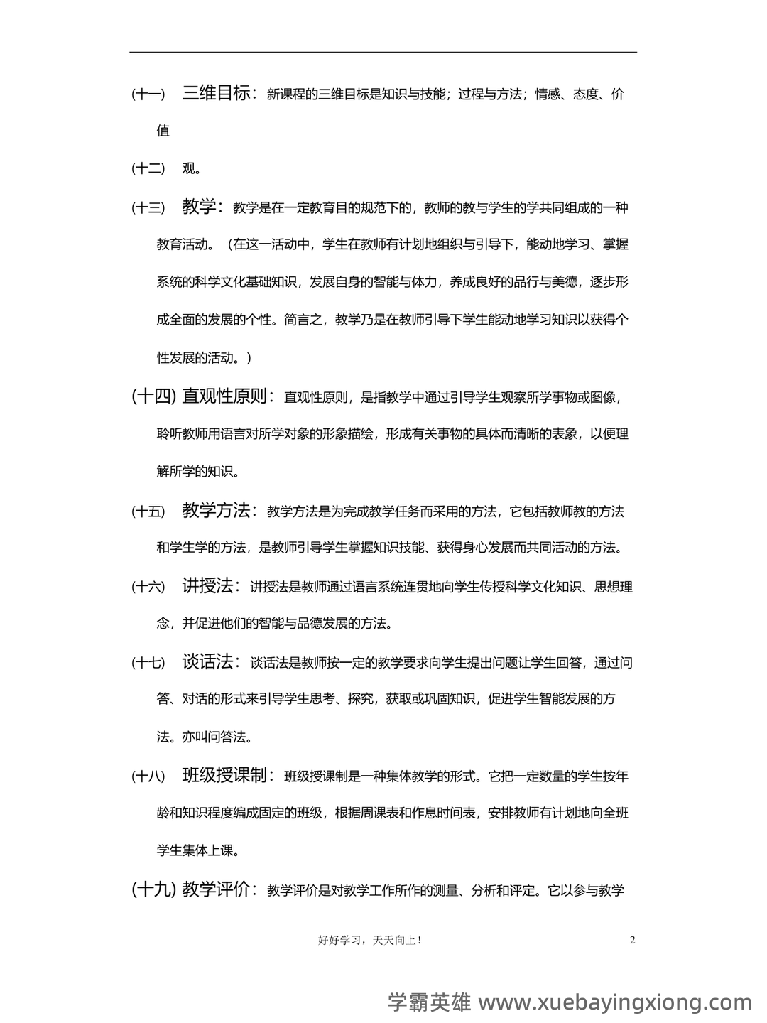 教育学原理综合名词解释汇总... 涵盖核心概念和理论体系 - 04_《教育学原理》复习资料_《教育学原理》重点复习题答案整_第2页_学霸英雄_www.xuebayingxiong.com 教育学原理综合名词解释汇总... 涵盖核心概念和理论体系 - 04_《教育学原理》复习资料_《教育学原理》重点复习题答案整_第2页_学霸英雄_www.xuebayingxiong.com