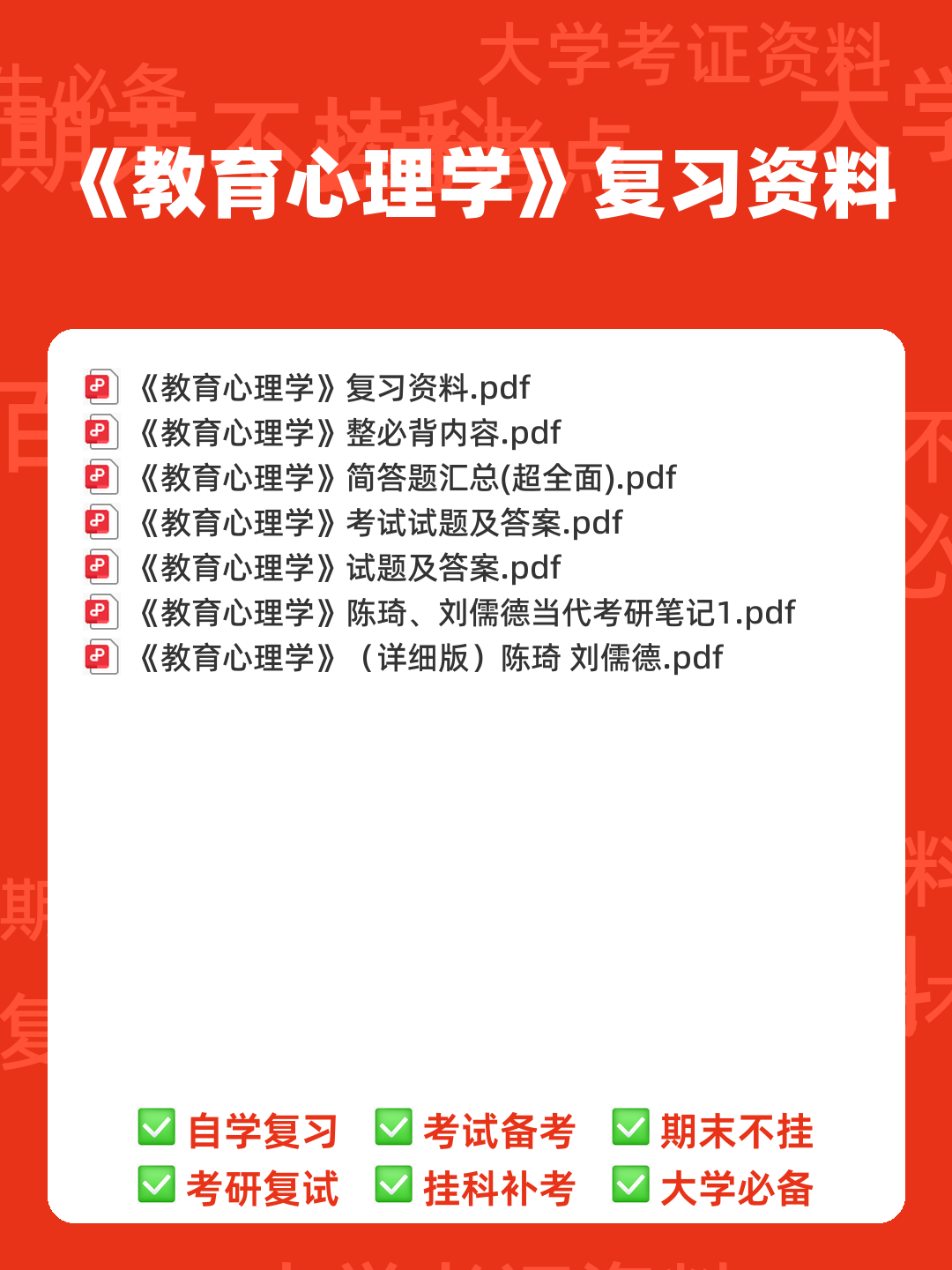 百度教育心理学 - 00_《教育心理学》复习资料_封面首图_学霸英雄_www.xuebayingxiong.com 百度教育心理学 - 00_《教育心理学》复习资料_封面首图_学霸英雄_www.xuebayingxiong.com