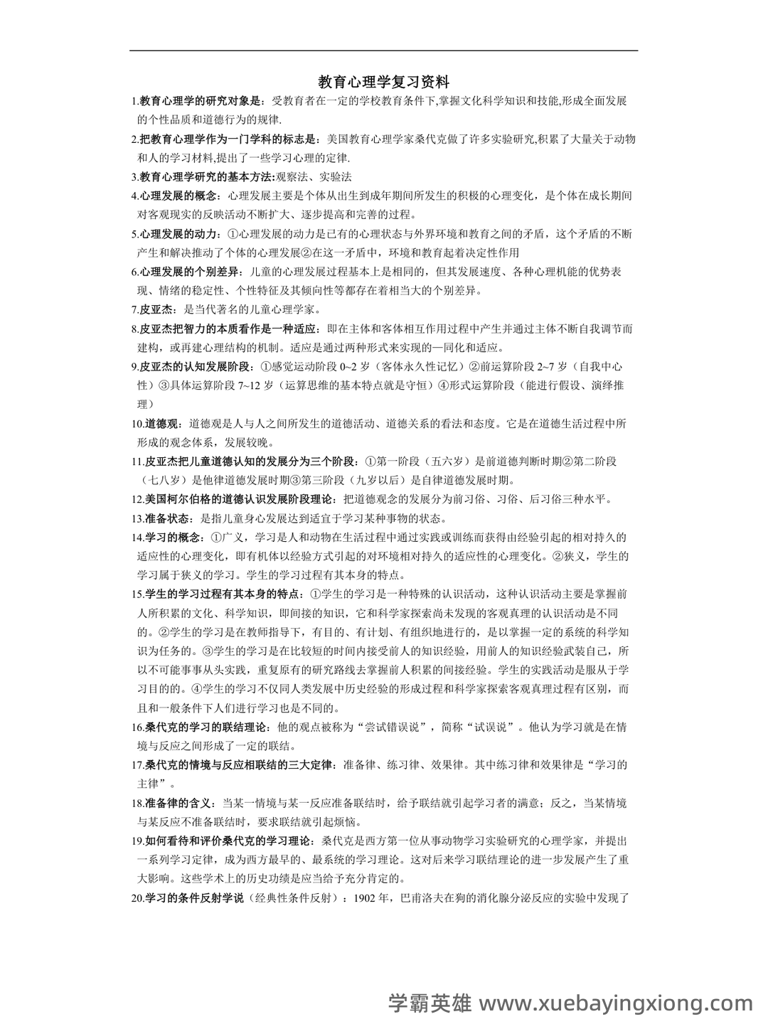 百度教育心理学 - 01_《教育心理学》复习资料_《教育心理学》复习资料_第1页_学霸英雄_www.xuebayingxiong.com 百度教育心理学 - 01_《教育心理学》复习资料_《教育心理学》复习资料_第1页_学霸英雄_www.xuebayingxiong.com